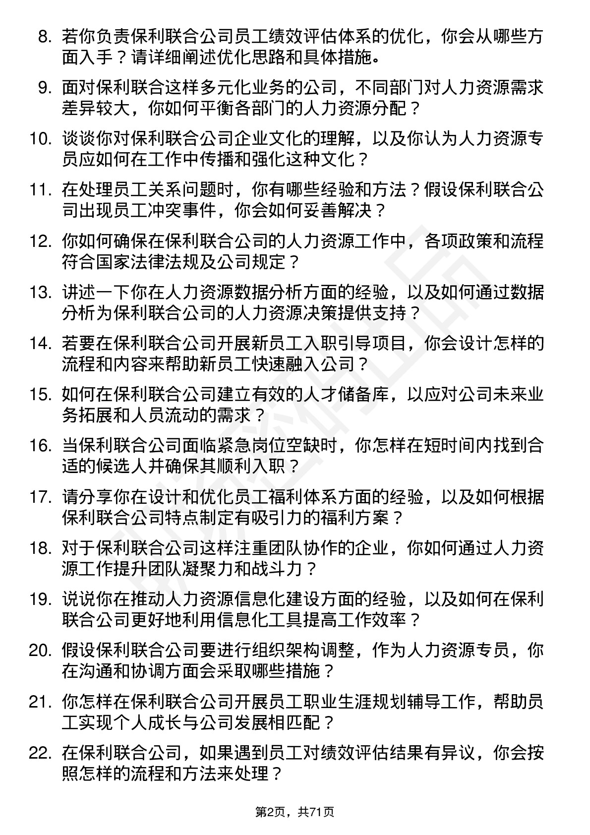 48道保利联合人力资源专员岗位面试题库及参考回答含考察点分析