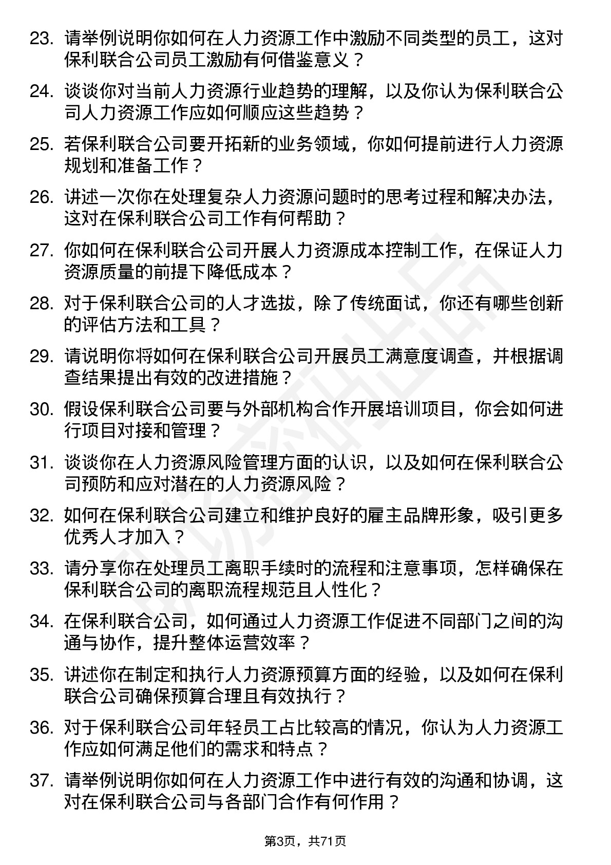 48道保利联合人力资源专员岗位面试题库及参考回答含考察点分析