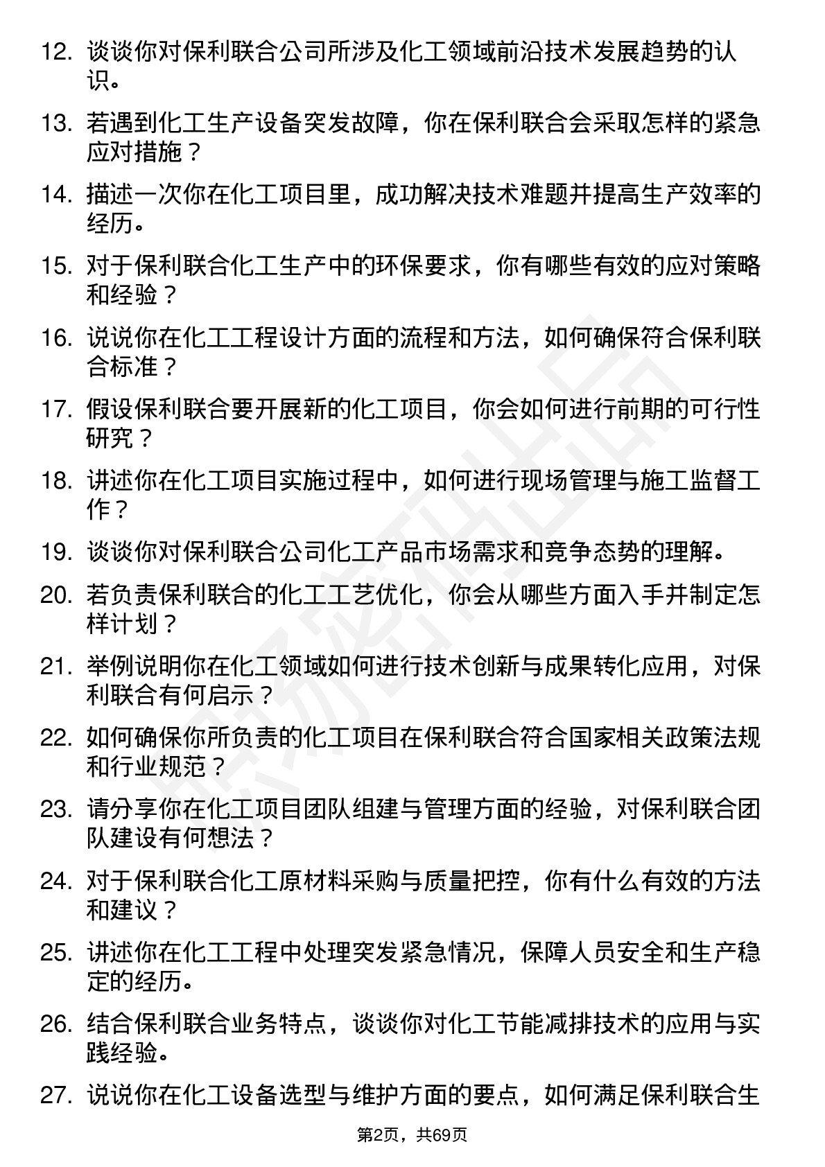 48道保利联合化工工程师岗位面试题库及参考回答含考察点分析