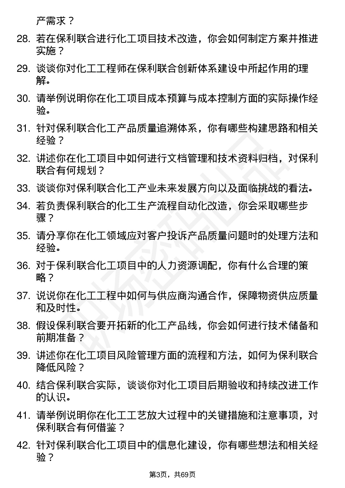 48道保利联合化工工程师岗位面试题库及参考回答含考察点分析