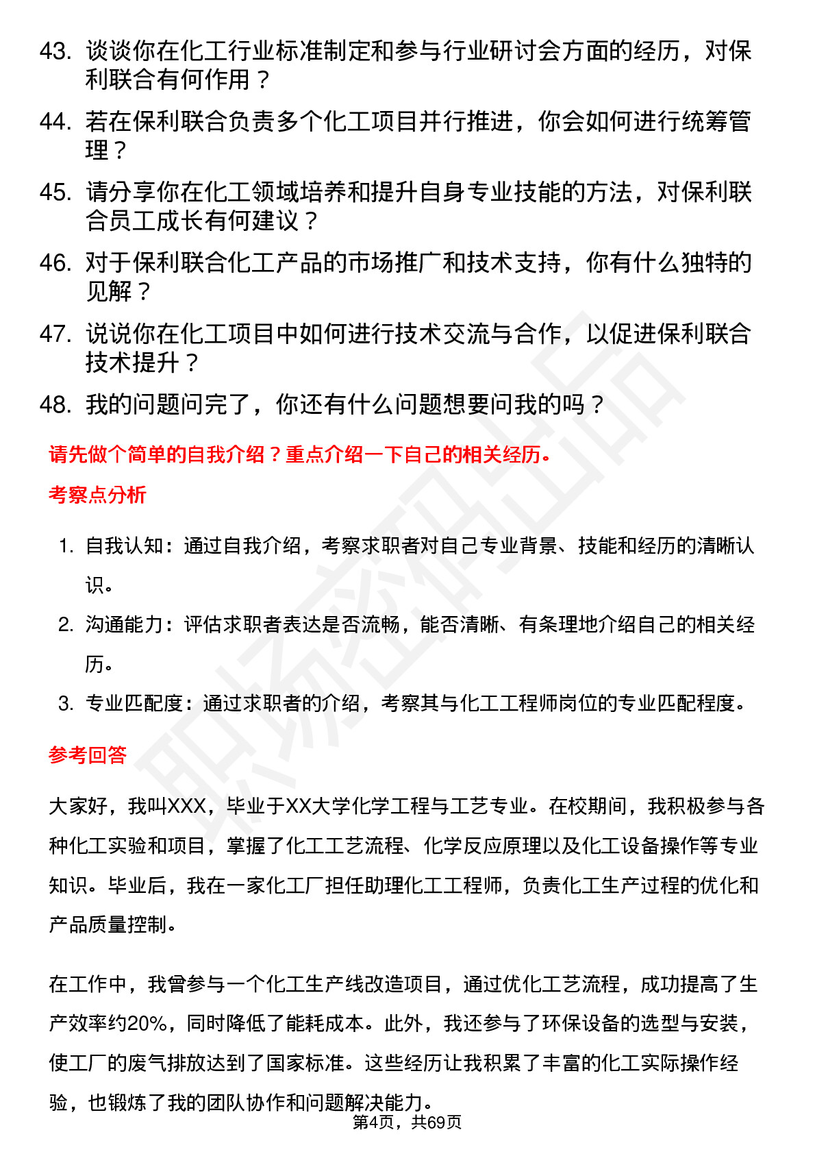 48道保利联合化工工程师岗位面试题库及参考回答含考察点分析