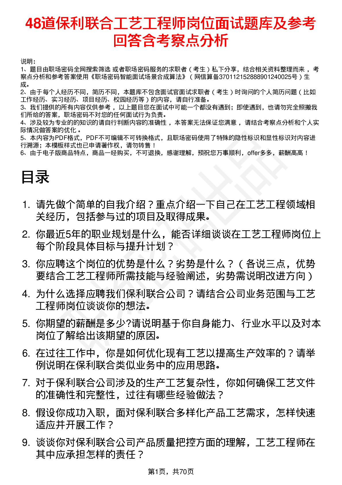 48道保利联合工艺工程师岗位面试题库及参考回答含考察点分析