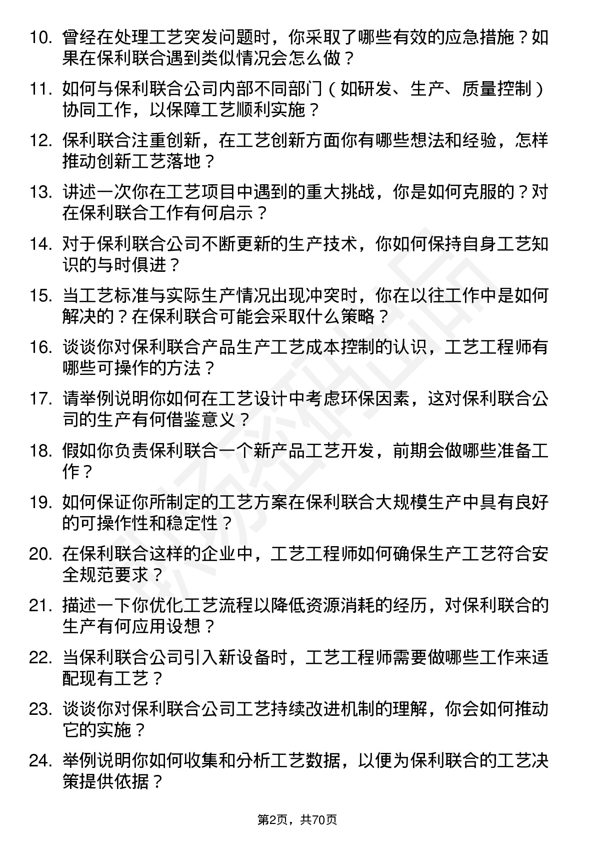 48道保利联合工艺工程师岗位面试题库及参考回答含考察点分析