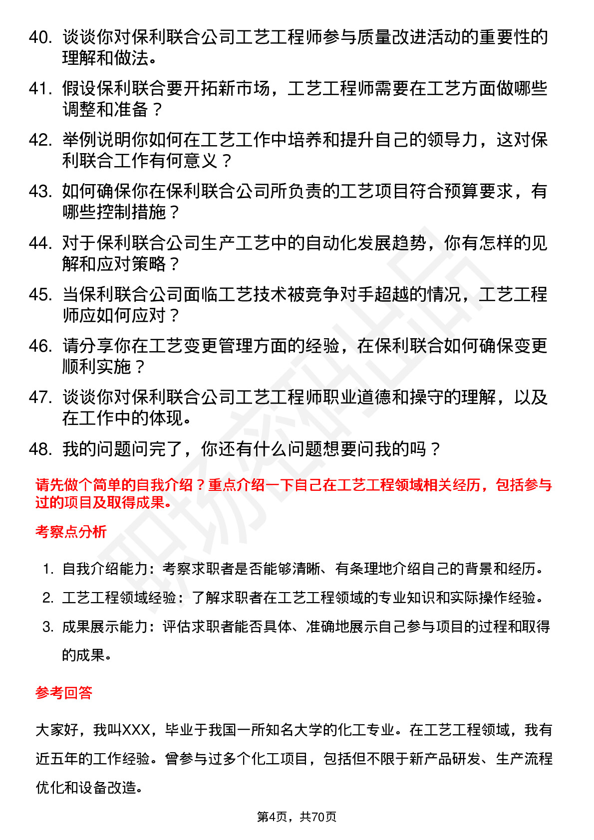 48道保利联合工艺工程师岗位面试题库及参考回答含考察点分析