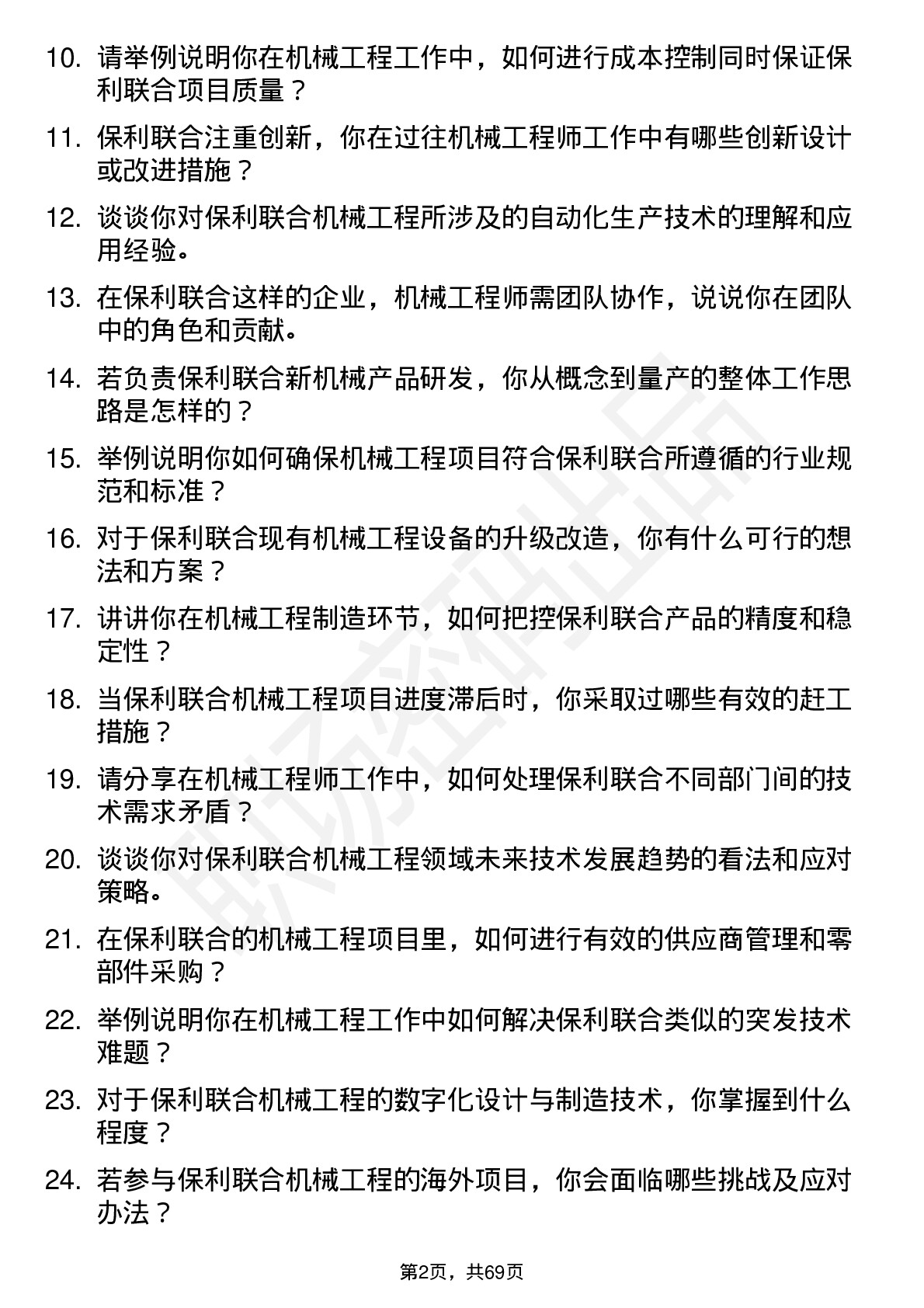 48道保利联合机械工程师岗位面试题库及参考回答含考察点分析