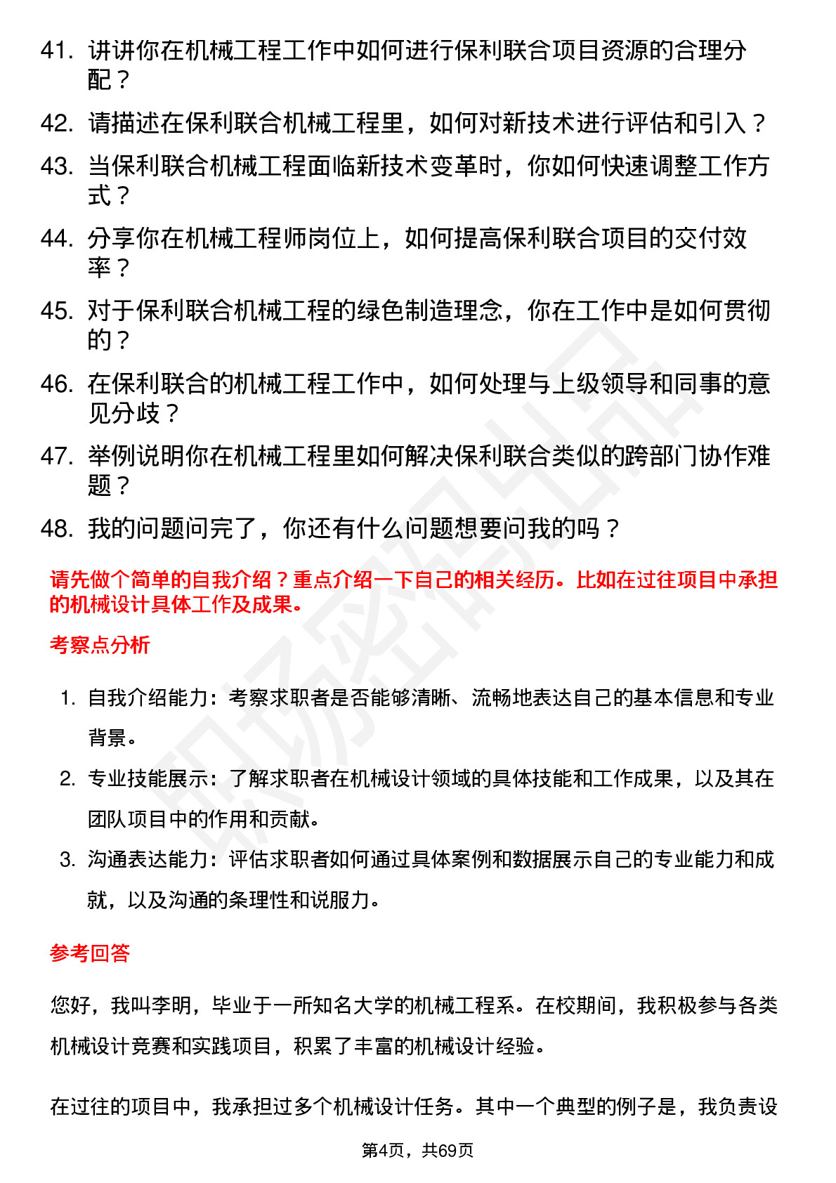 48道保利联合机械工程师岗位面试题库及参考回答含考察点分析