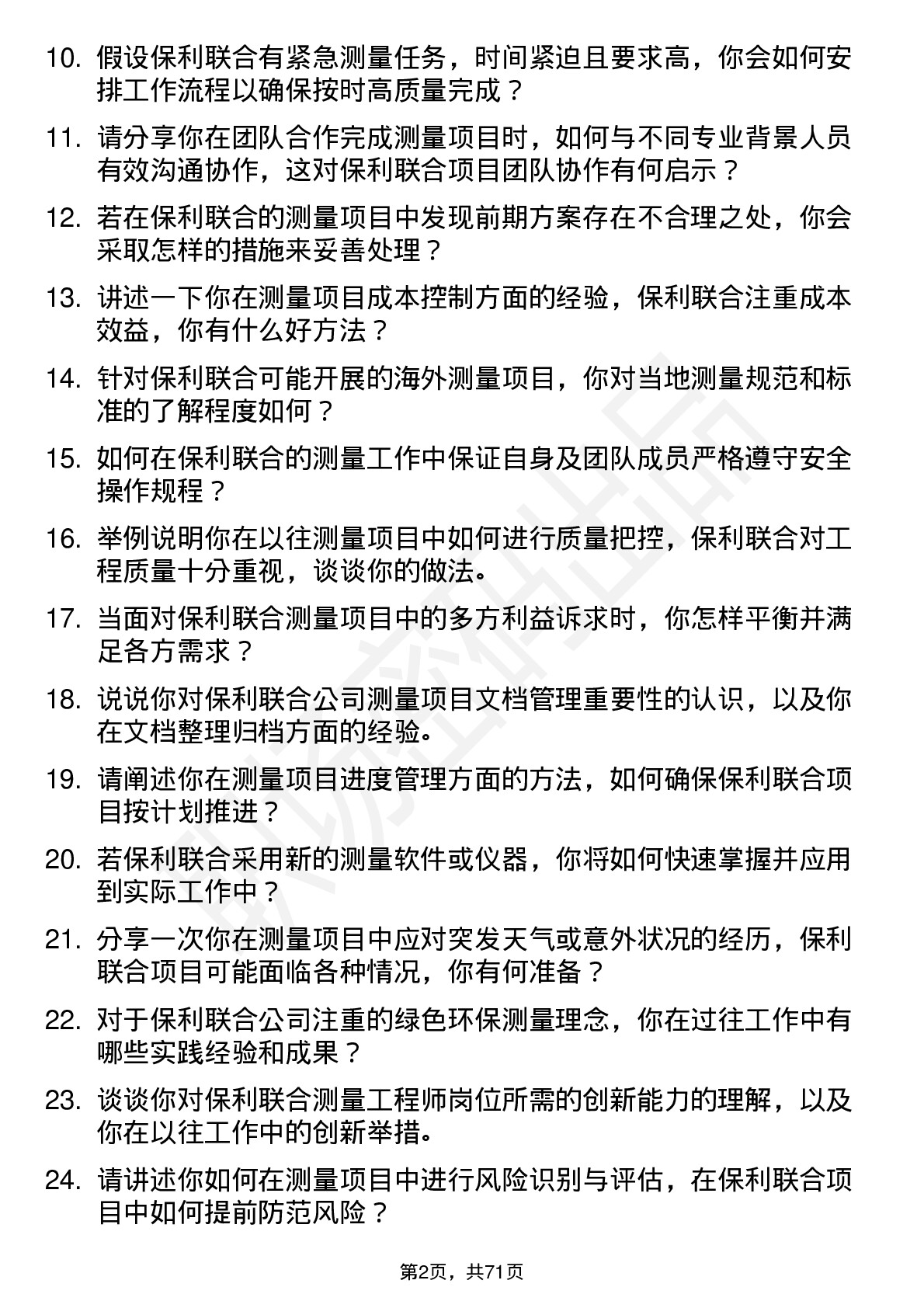 48道保利联合测量工程师岗位面试题库及参考回答含考察点分析