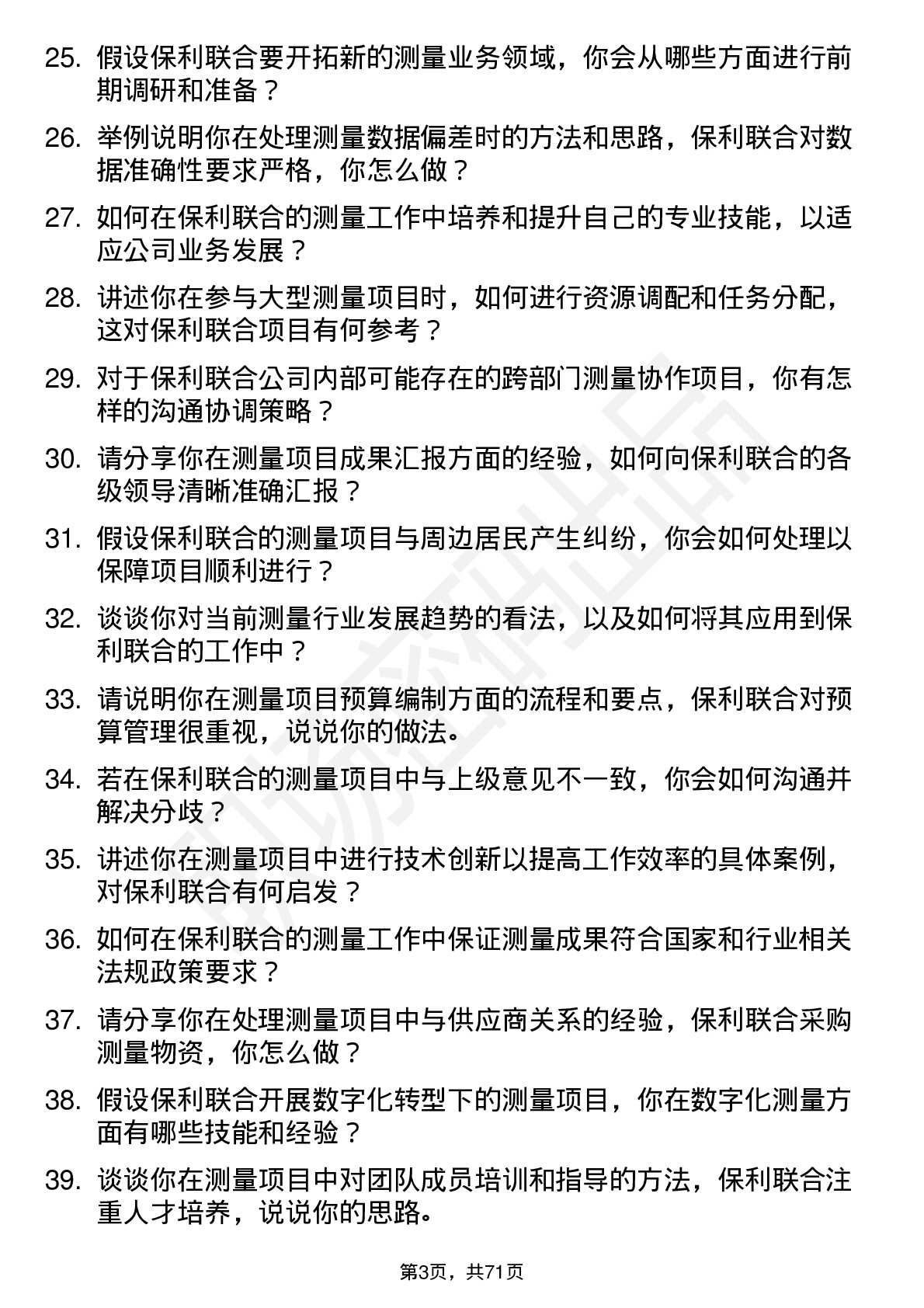 48道保利联合测量工程师岗位面试题库及参考回答含考察点分析