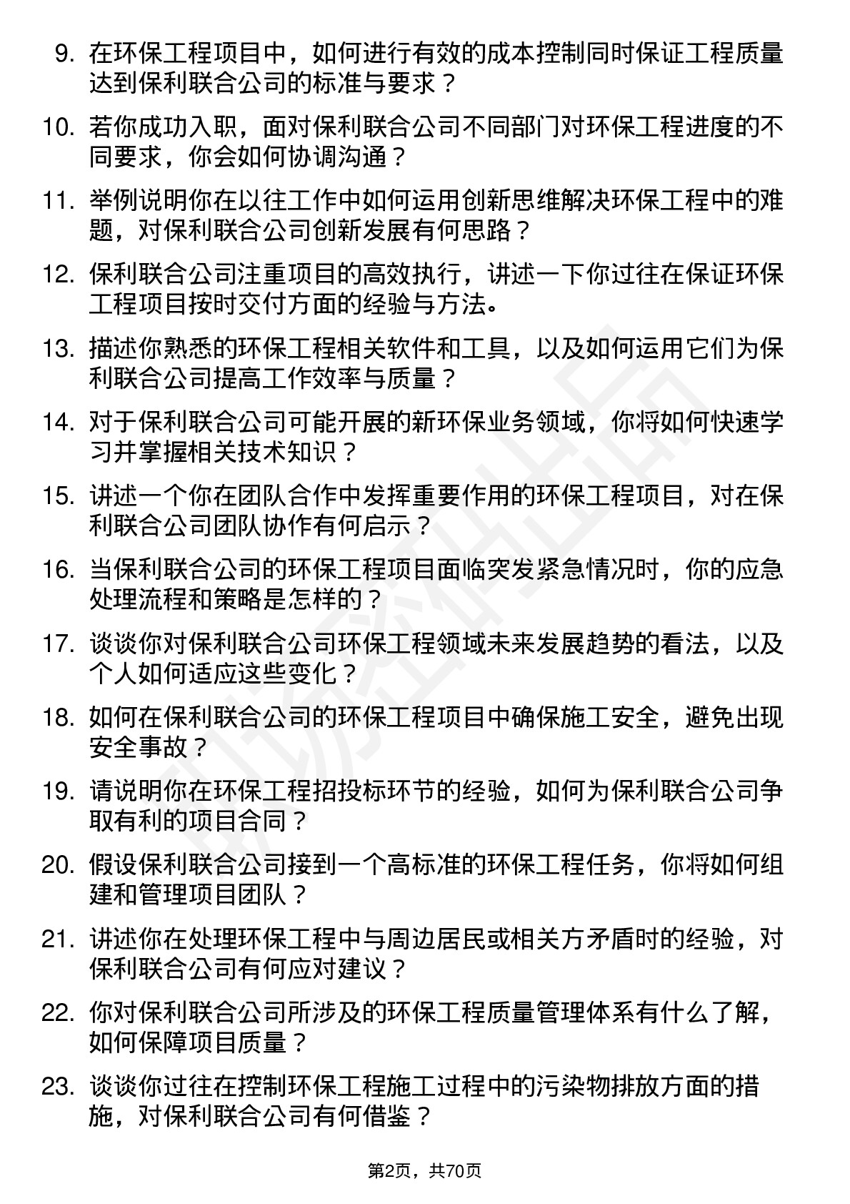 48道保利联合环保工程师岗位面试题库及参考回答含考察点分析