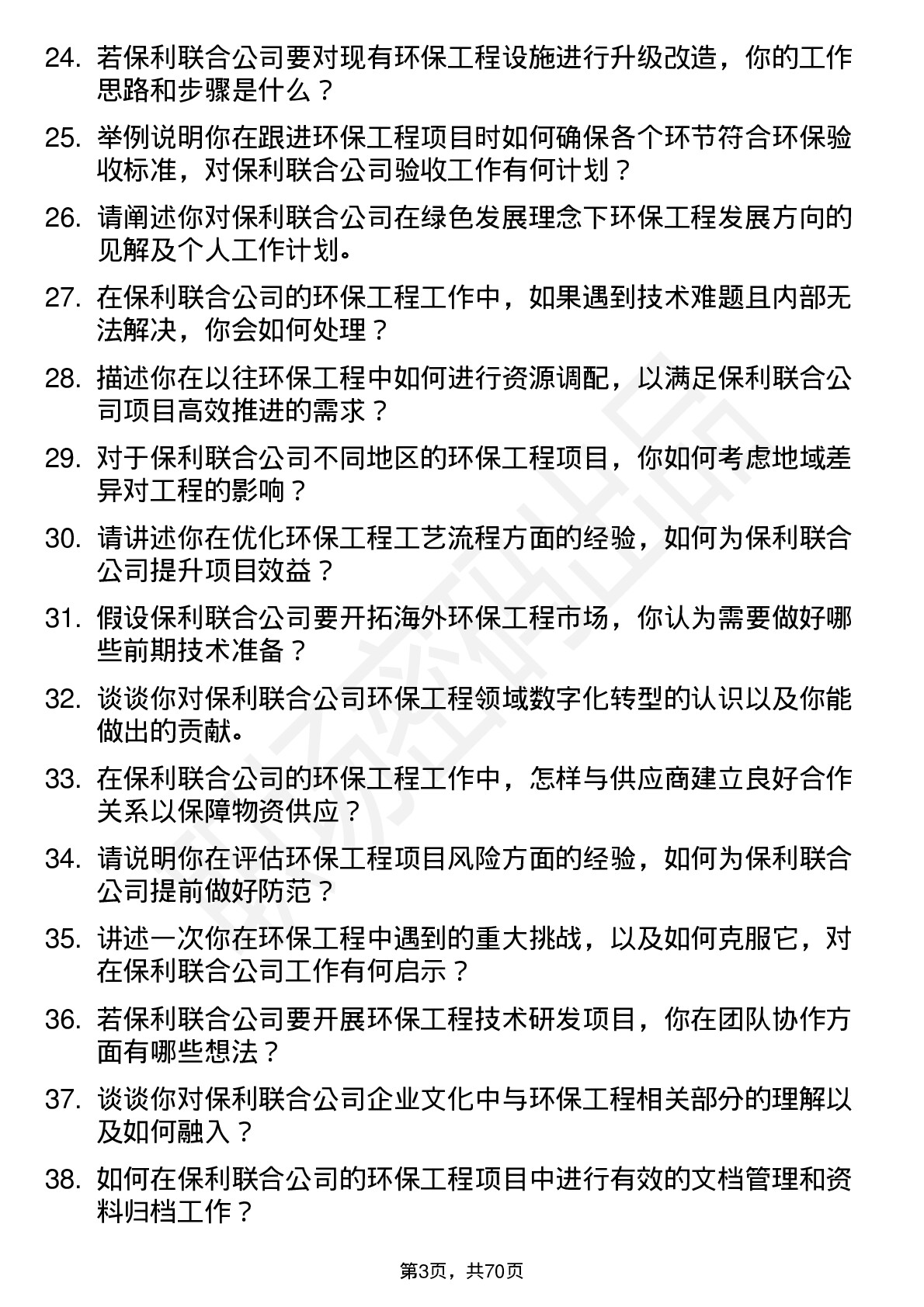 48道保利联合环保工程师岗位面试题库及参考回答含考察点分析