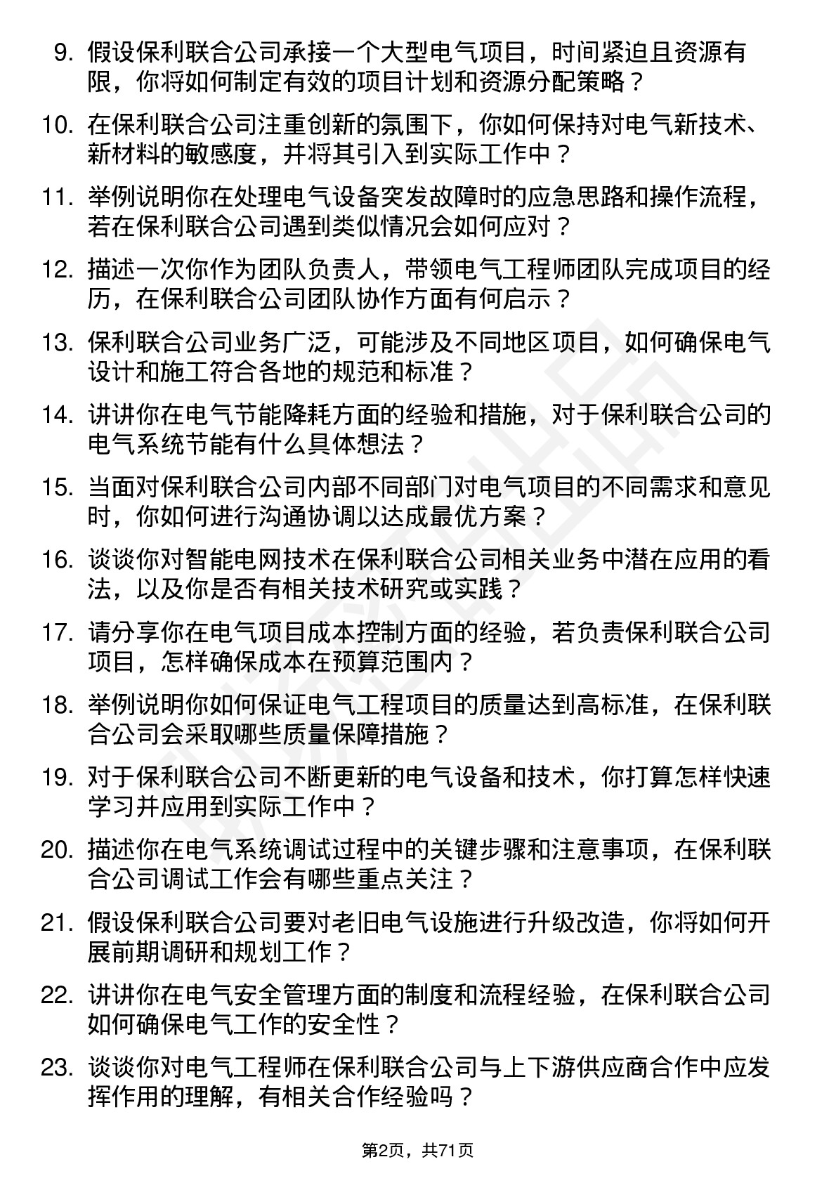 48道保利联合电气工程师岗位面试题库及参考回答含考察点分析