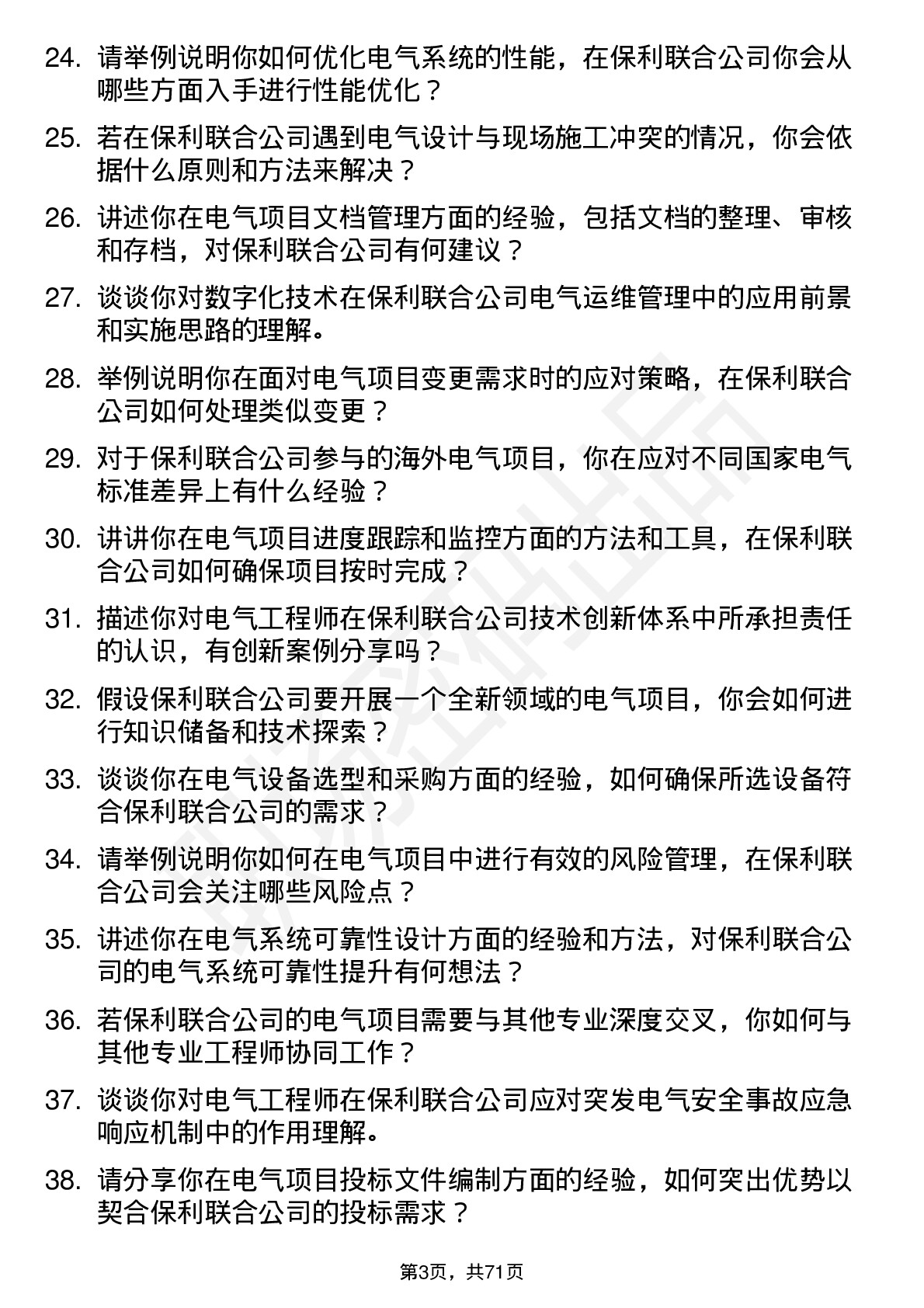 48道保利联合电气工程师岗位面试题库及参考回答含考察点分析