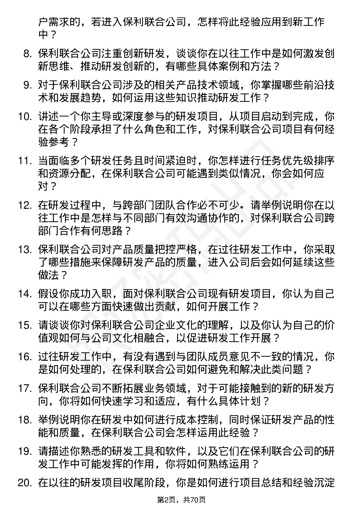 48道保利联合研发工程师岗位面试题库及参考回答含考察点分析