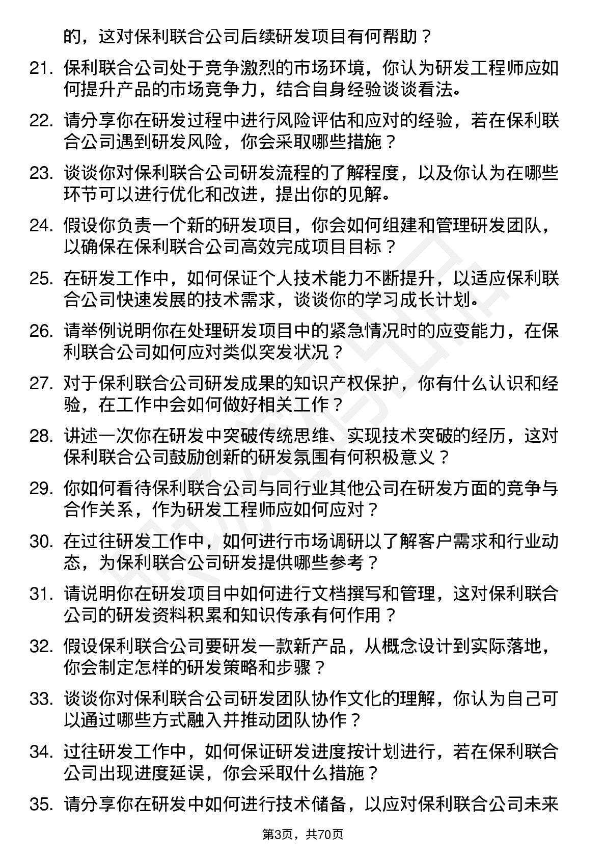 48道保利联合研发工程师岗位面试题库及参考回答含考察点分析