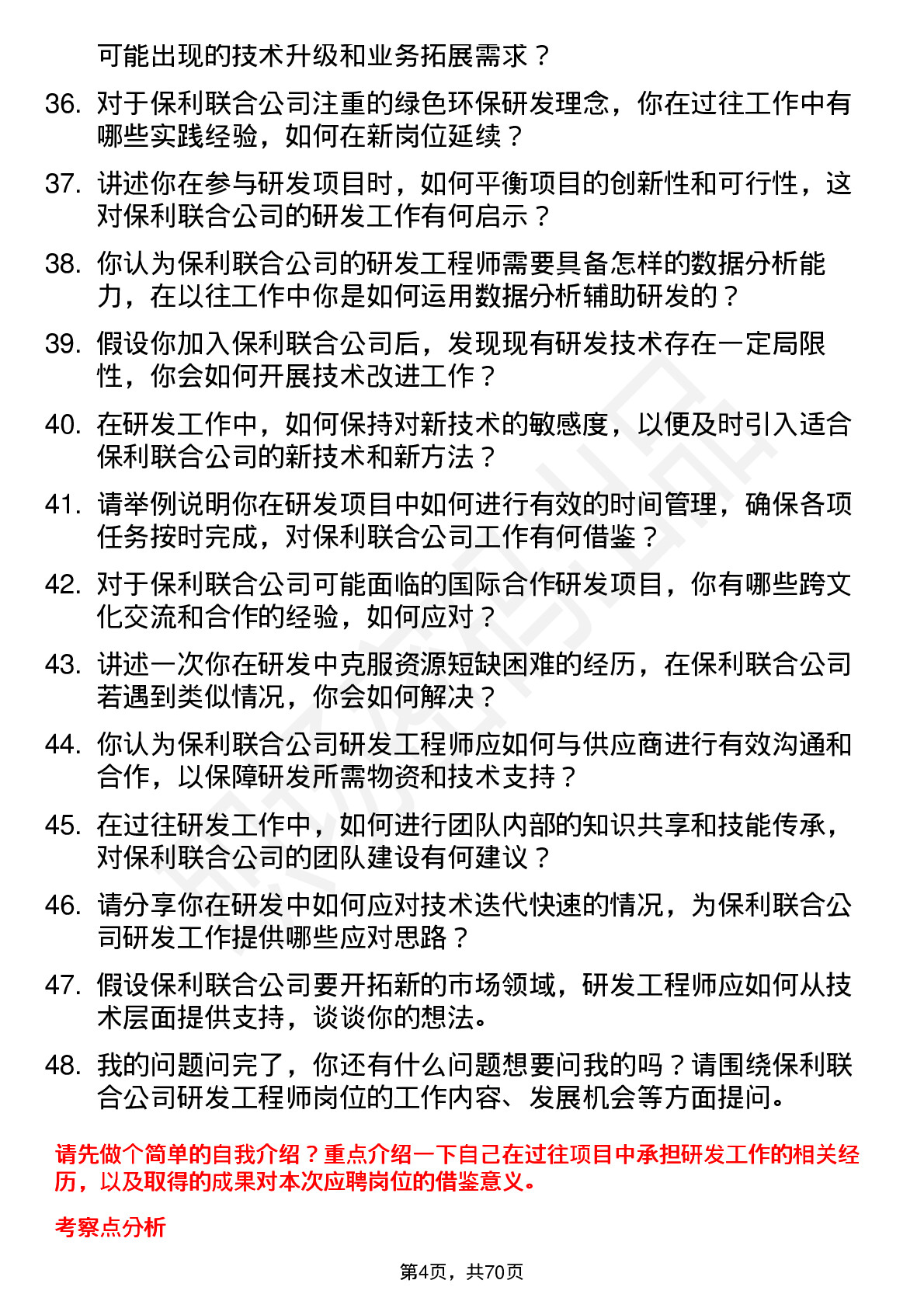 48道保利联合研发工程师岗位面试题库及参考回答含考察点分析