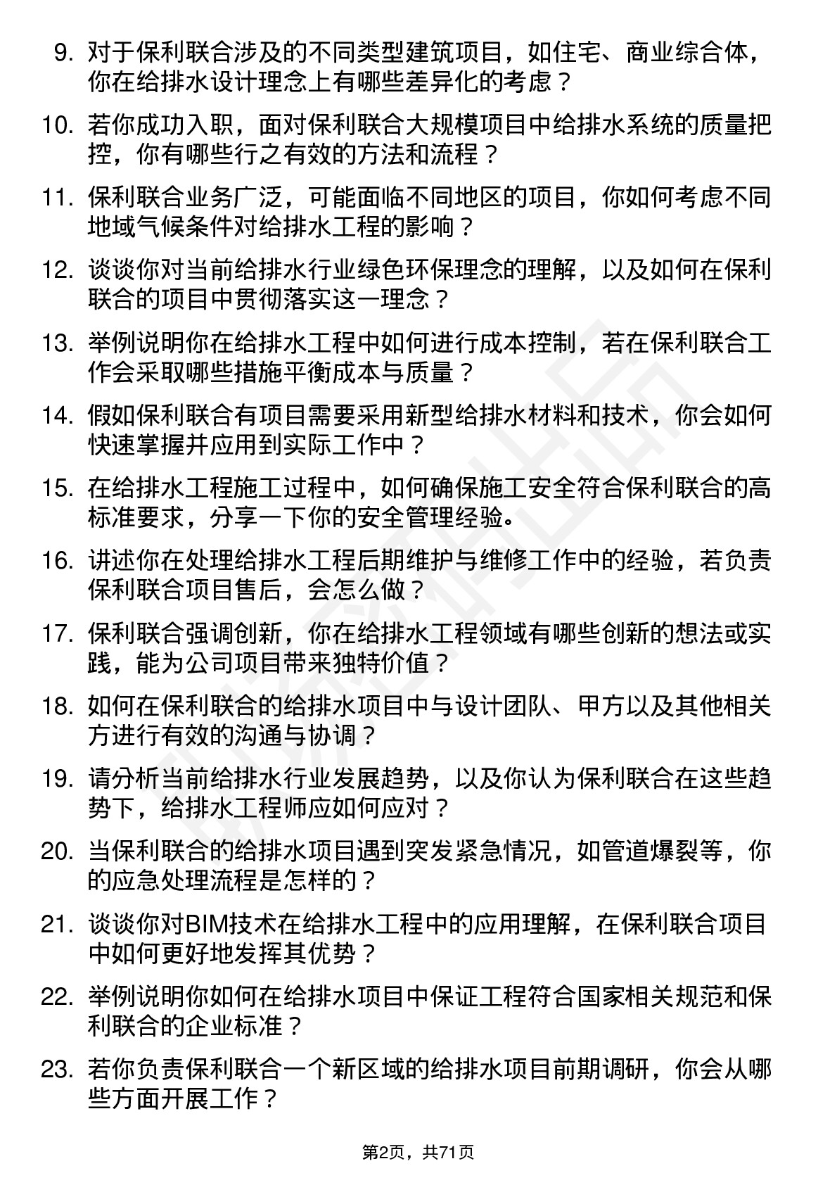 48道保利联合给排水工程师岗位面试题库及参考回答含考察点分析