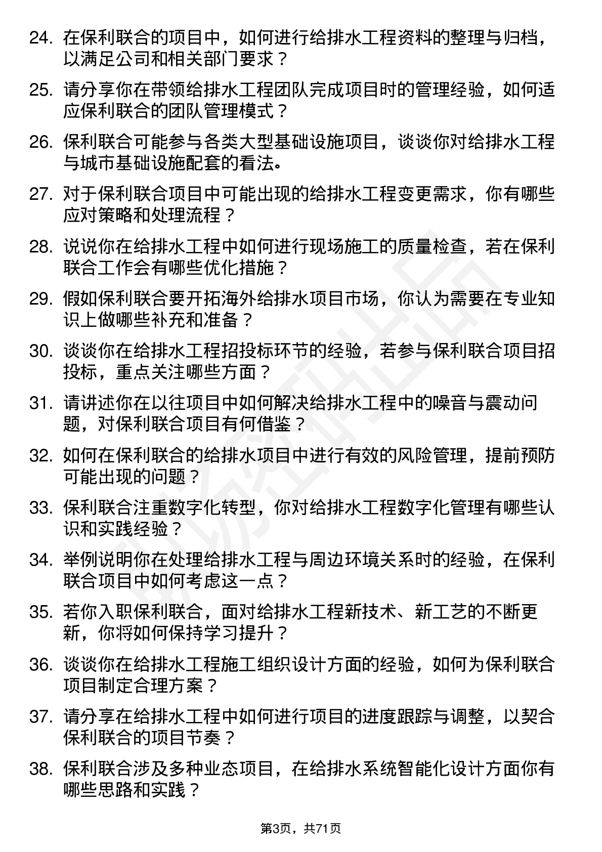 48道保利联合给排水工程师岗位面试题库及参考回答含考察点分析