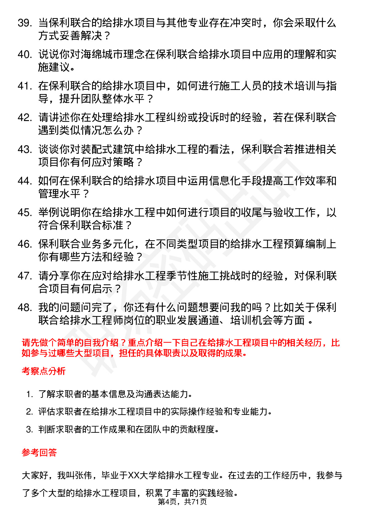 48道保利联合给排水工程师岗位面试题库及参考回答含考察点分析