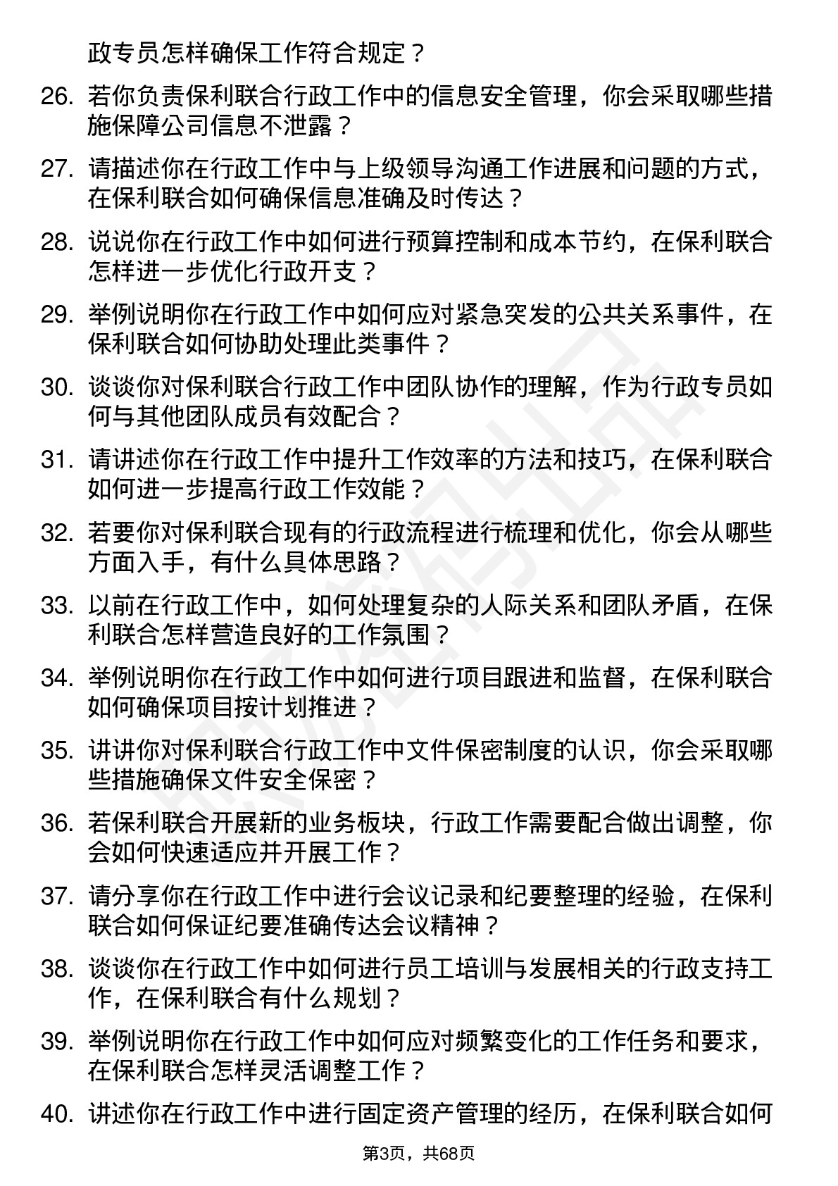 48道保利联合行政专员岗位面试题库及参考回答含考察点分析