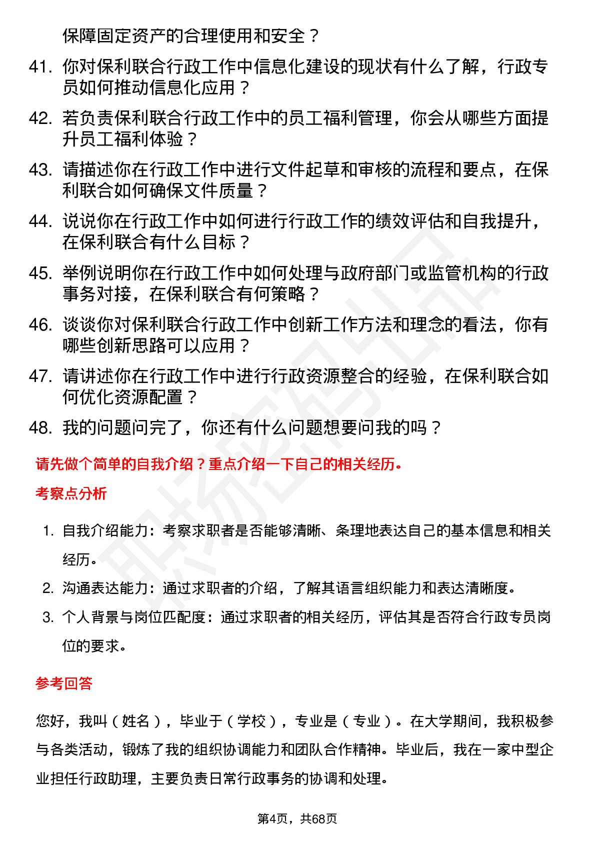 48道保利联合行政专员岗位面试题库及参考回答含考察点分析