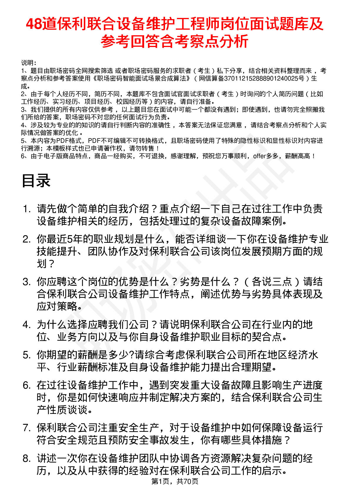 48道保利联合设备维护工程师岗位面试题库及参考回答含考察点分析