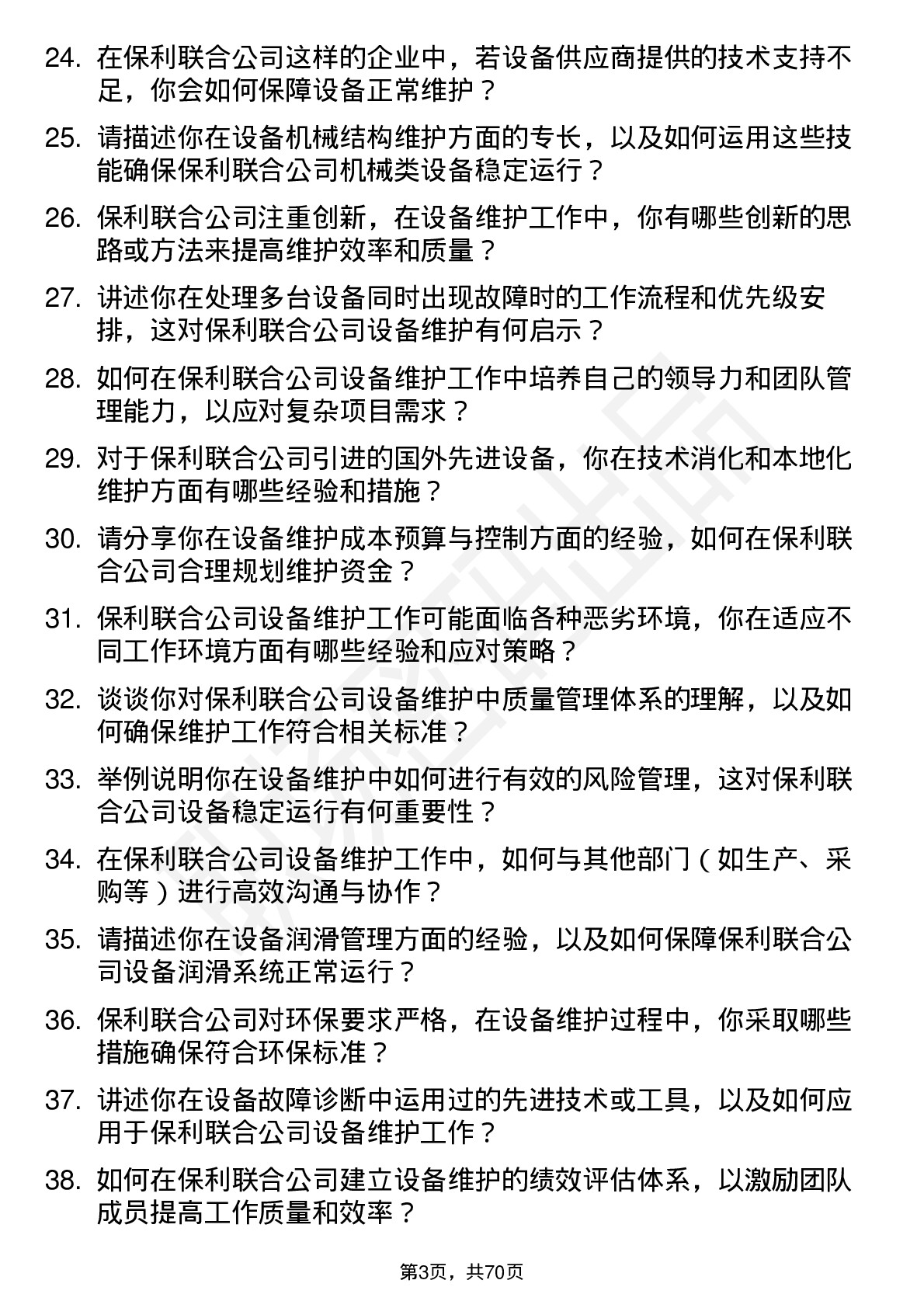 48道保利联合设备维护工程师岗位面试题库及参考回答含考察点分析