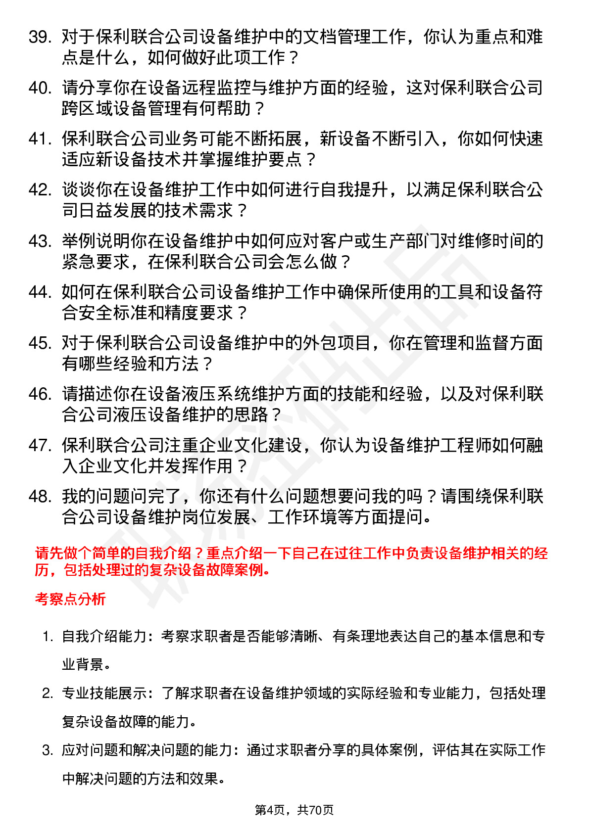 48道保利联合设备维护工程师岗位面试题库及参考回答含考察点分析