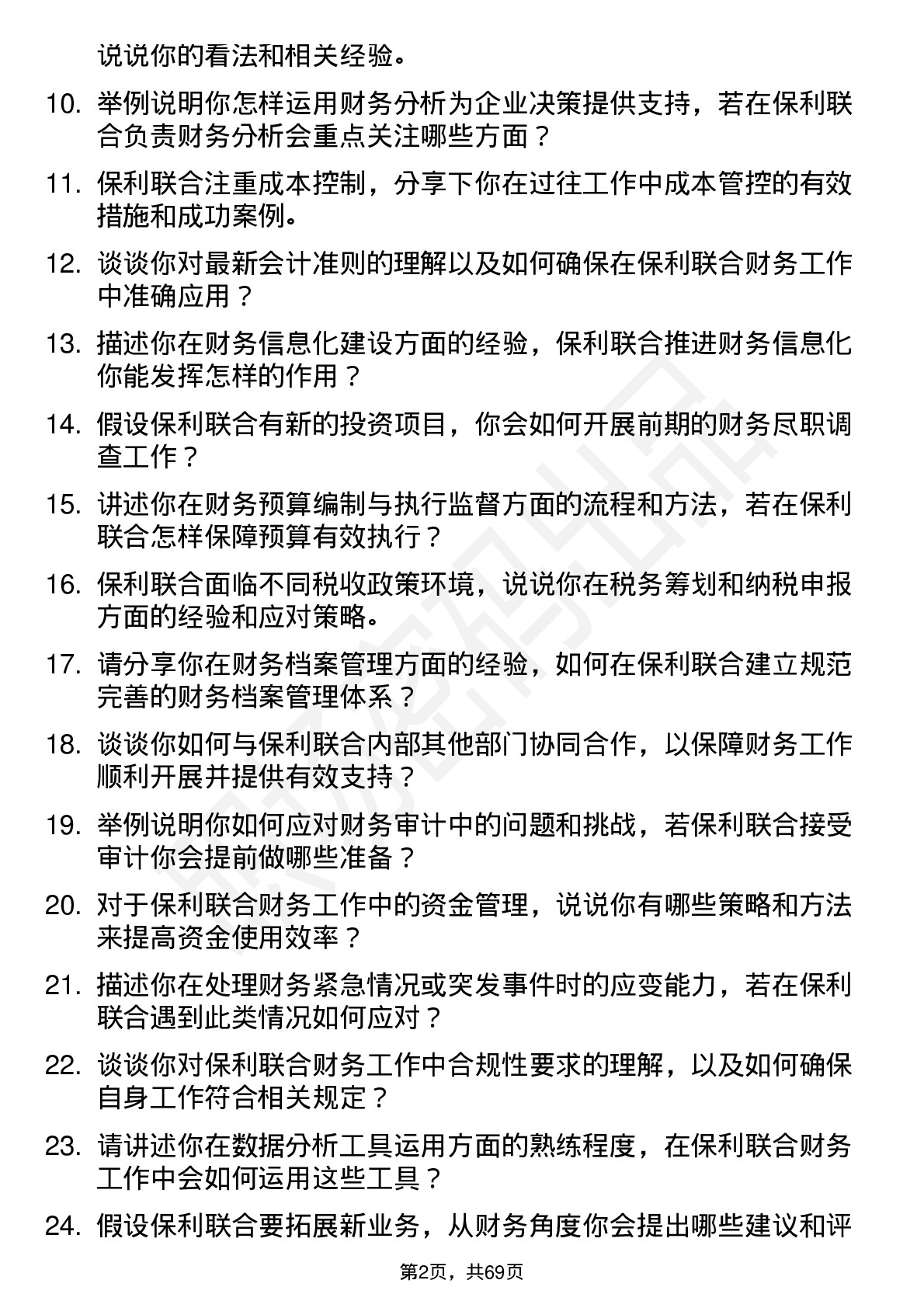 48道保利联合财务专员岗位面试题库及参考回答含考察点分析