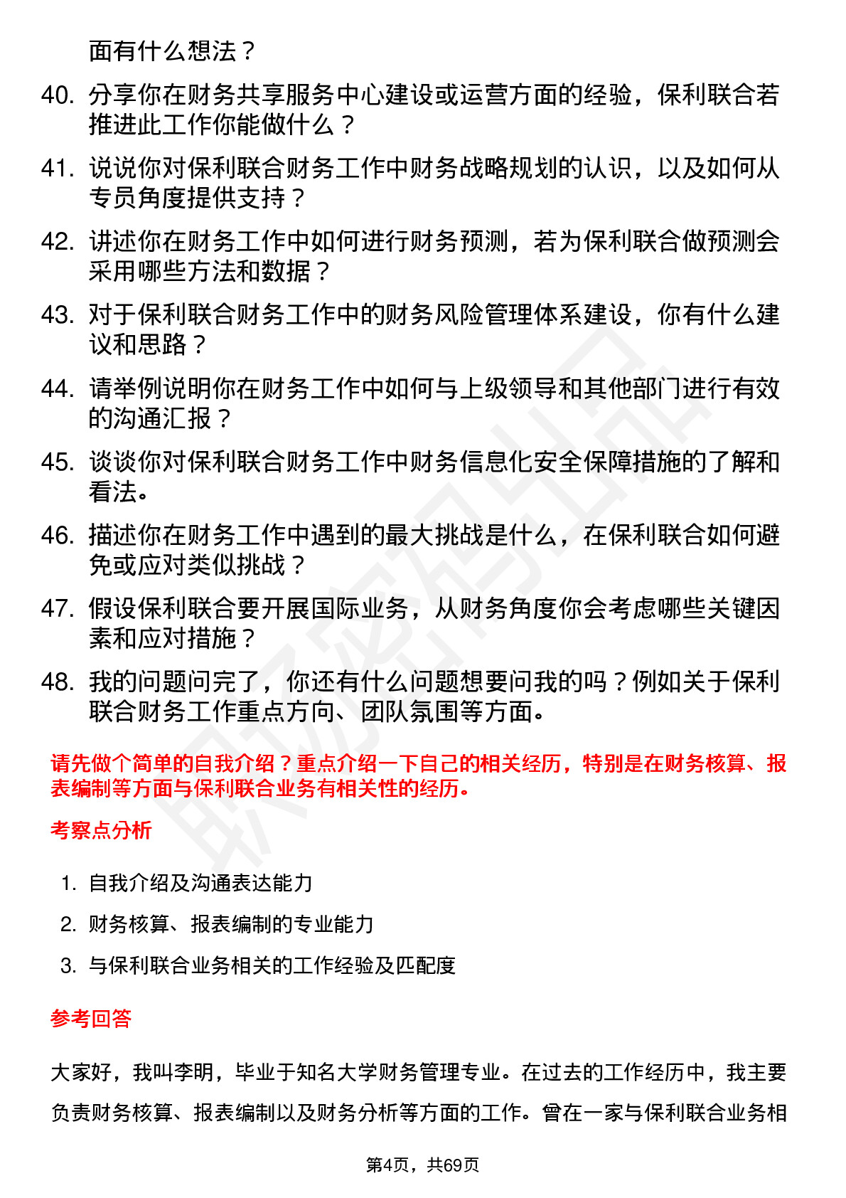 48道保利联合财务专员岗位面试题库及参考回答含考察点分析