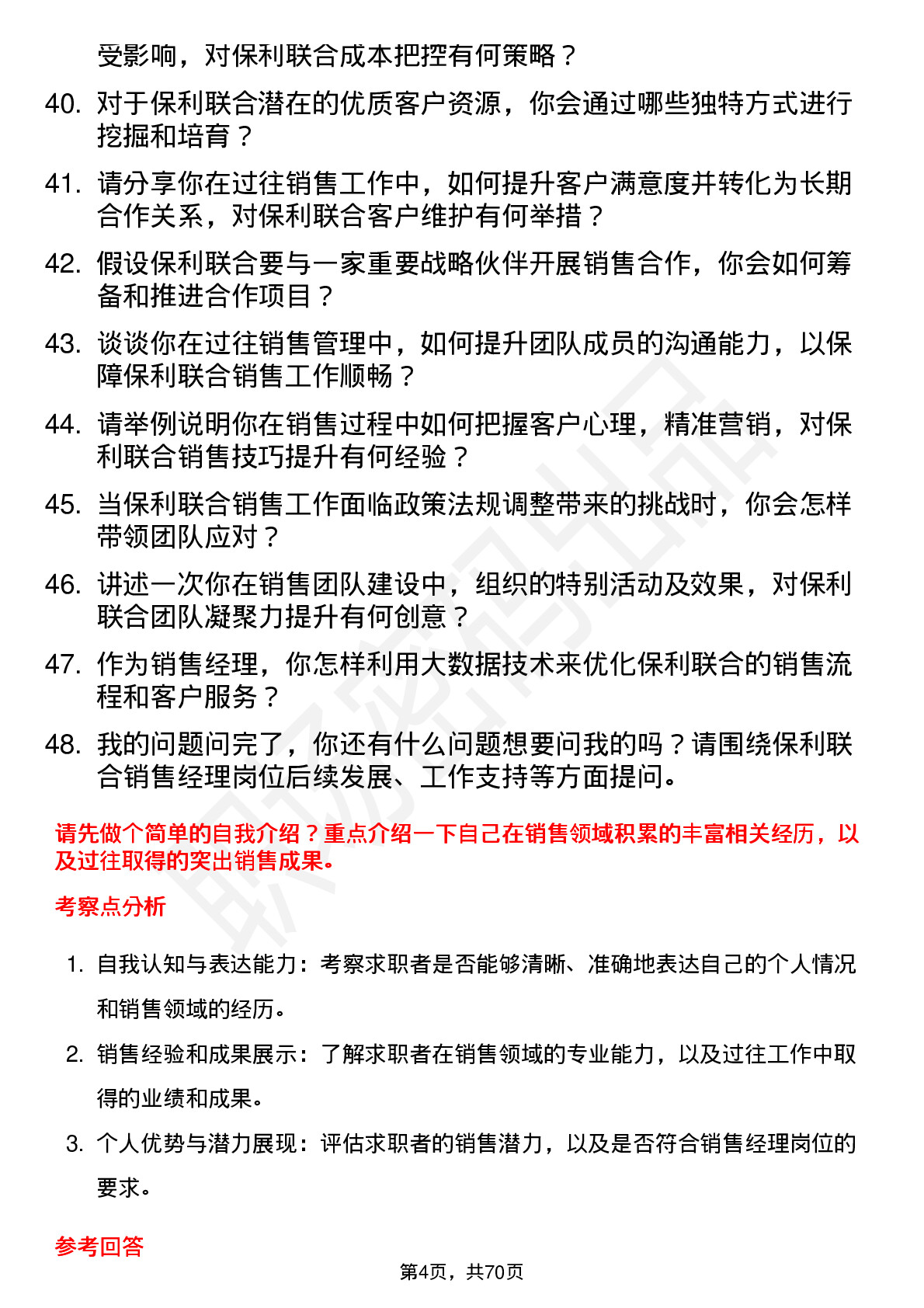 48道保利联合销售经理岗位面试题库及参考回答含考察点分析