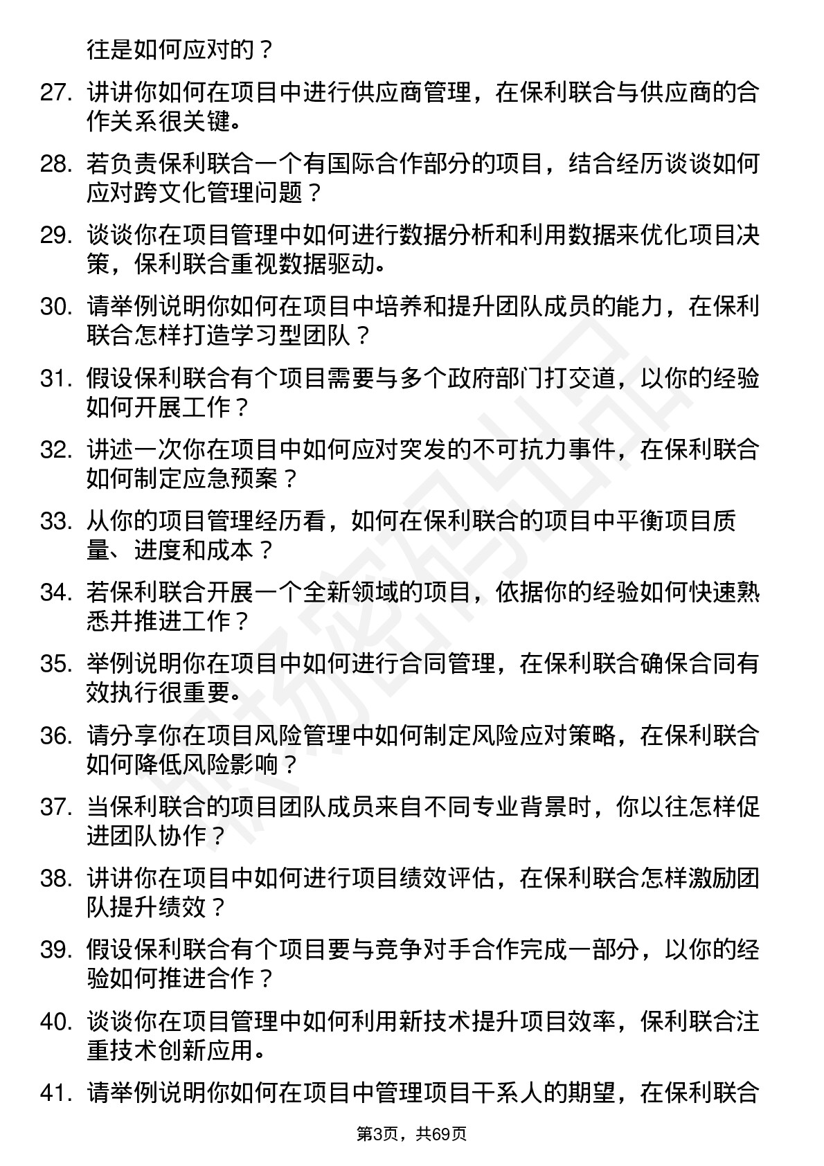 48道保利联合项目经理岗位面试题库及参考回答含考察点分析