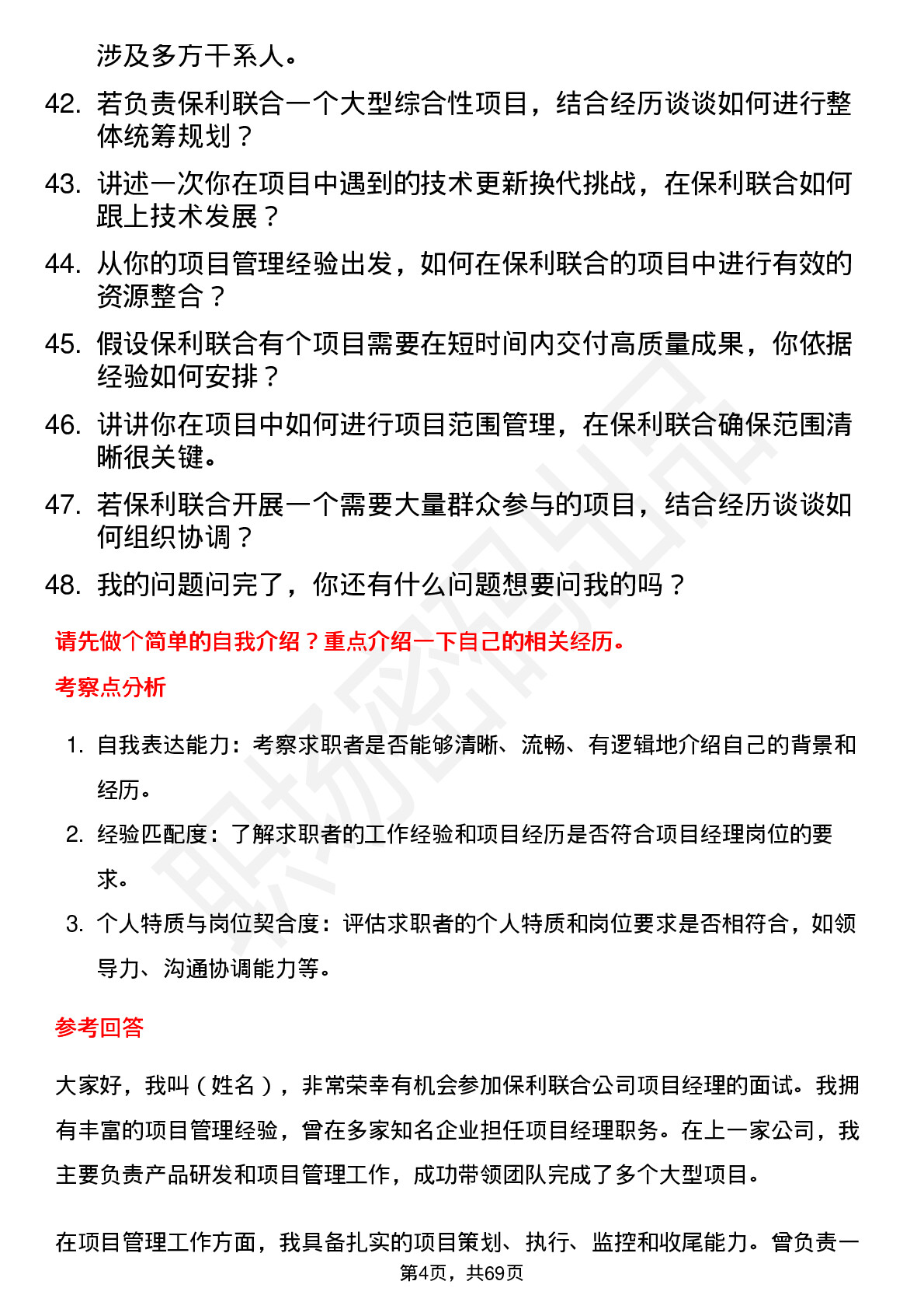 48道保利联合项目经理岗位面试题库及参考回答含考察点分析