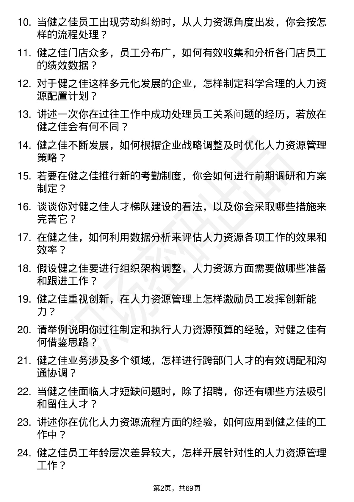 48道健之佳人力资源专员岗位面试题库及参考回答含考察点分析