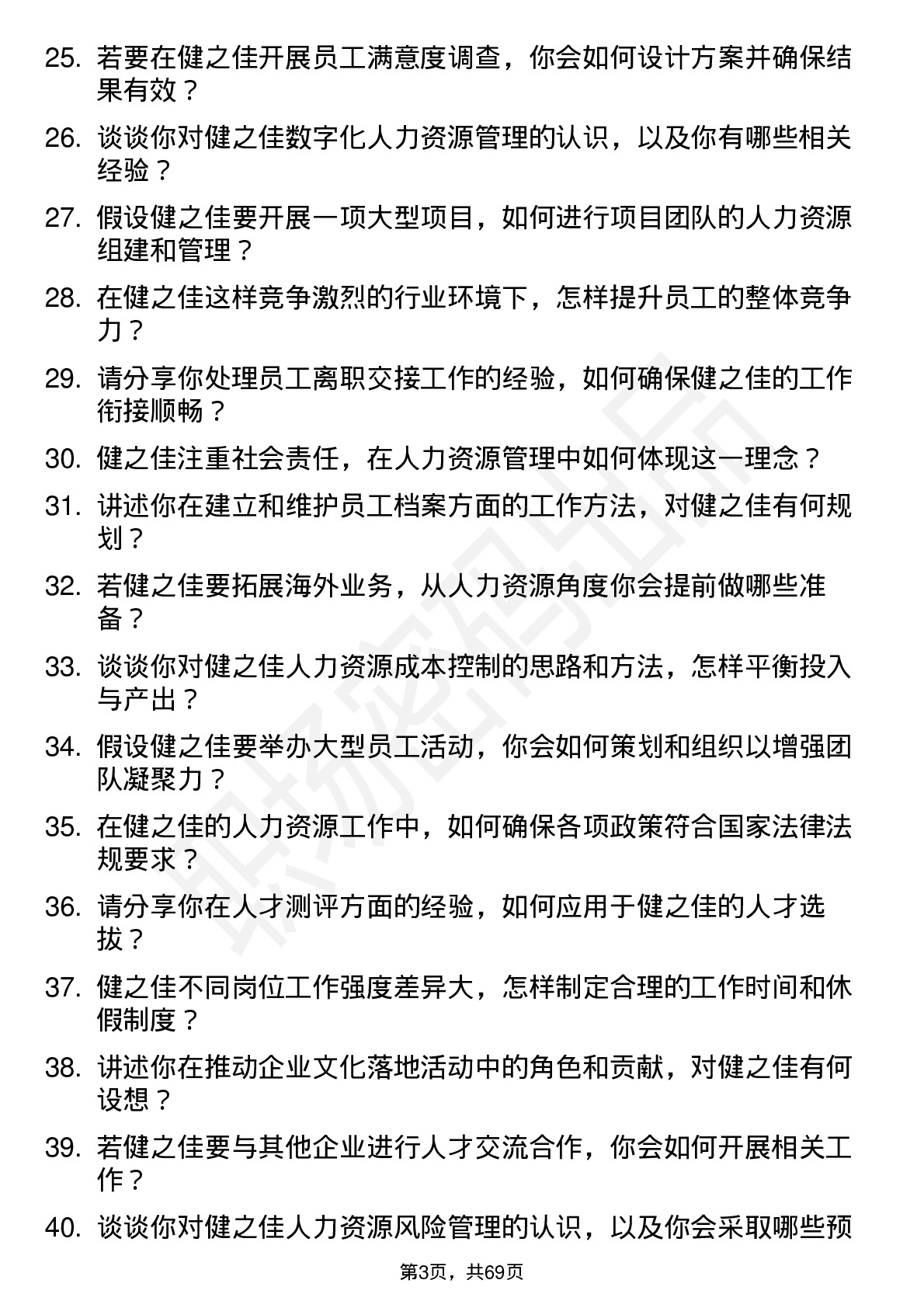 48道健之佳人力资源专员岗位面试题库及参考回答含考察点分析