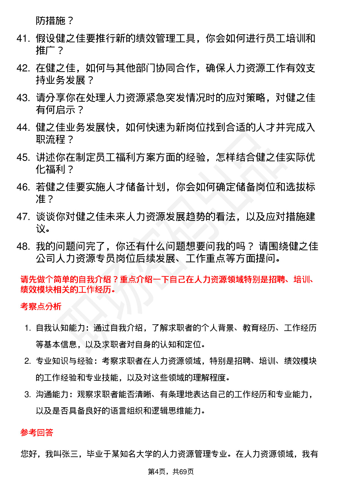 48道健之佳人力资源专员岗位面试题库及参考回答含考察点分析