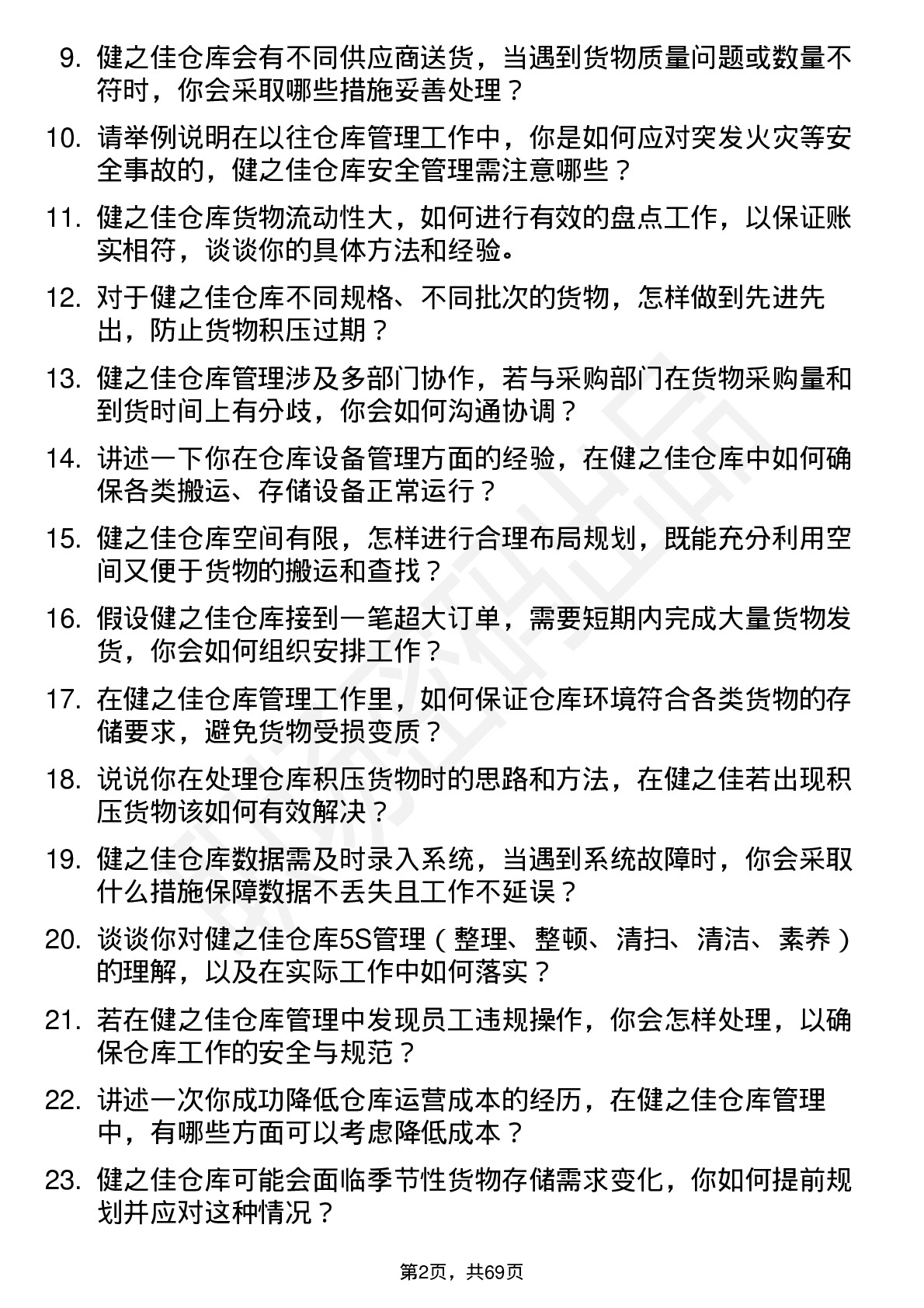 48道健之佳仓库管理员岗位面试题库及参考回答含考察点分析