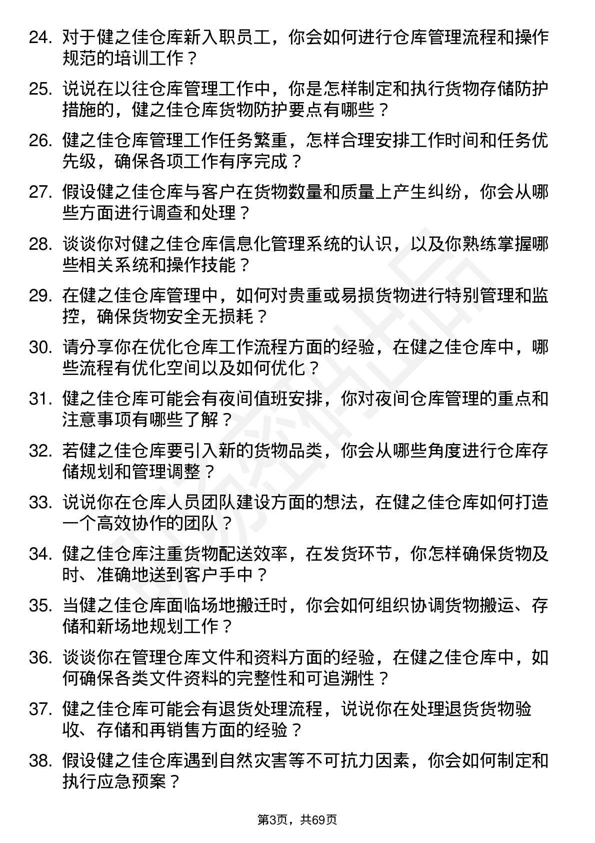 48道健之佳仓库管理员岗位面试题库及参考回答含考察点分析