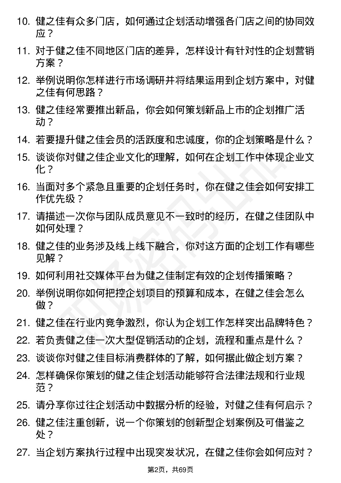 48道健之佳企划专员岗位面试题库及参考回答含考察点分析