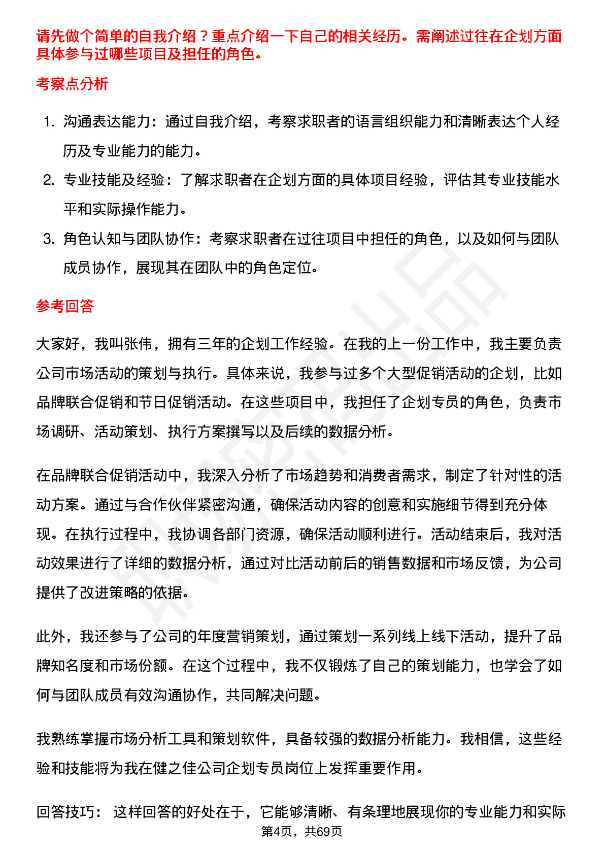 48道健之佳企划专员岗位面试题库及参考回答含考察点分析