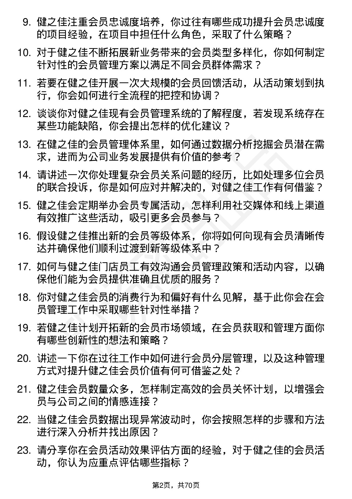 48道健之佳会员管理专员岗位面试题库及参考回答含考察点分析