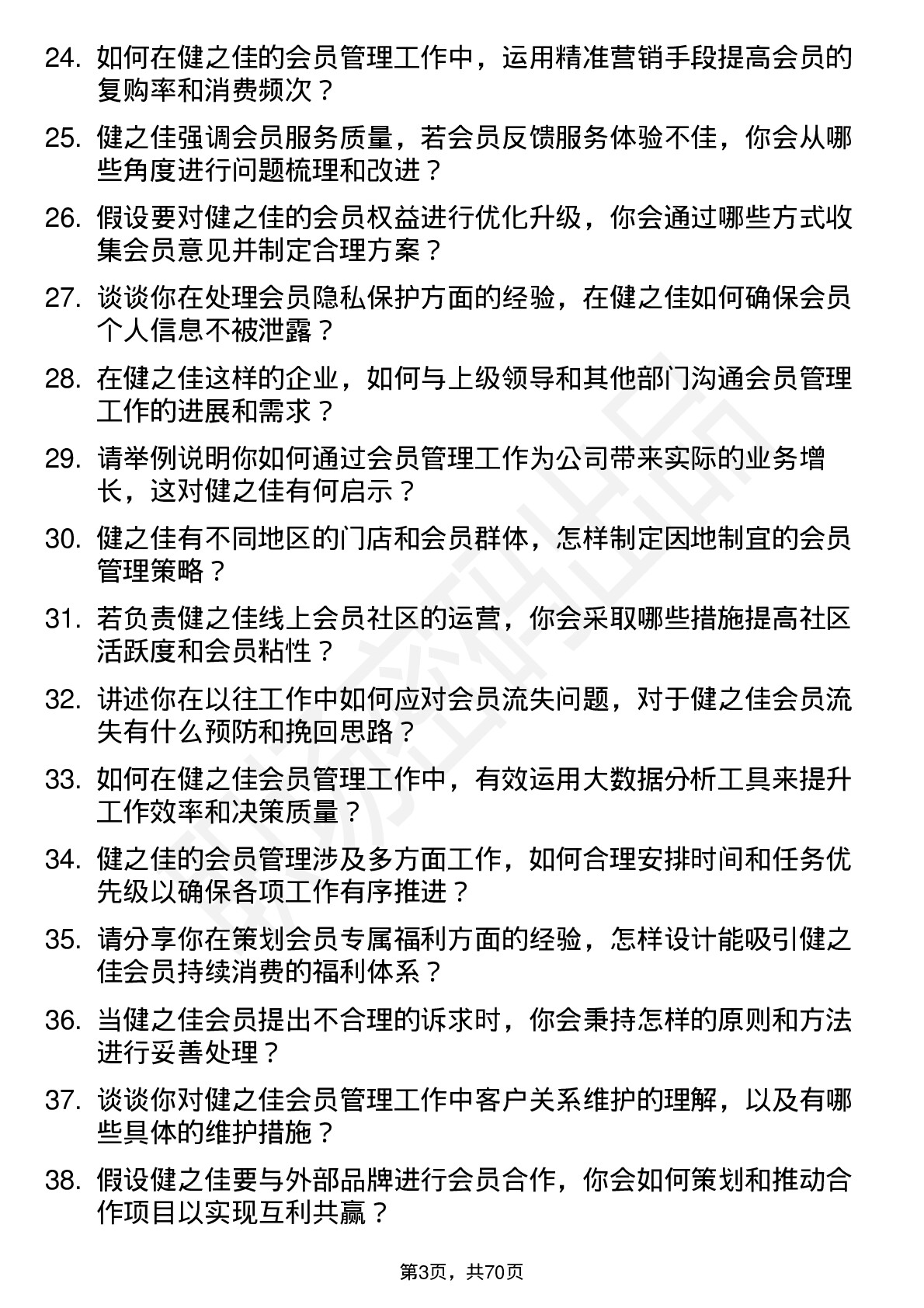 48道健之佳会员管理专员岗位面试题库及参考回答含考察点分析