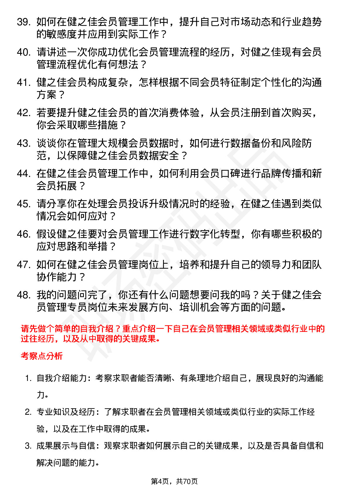 48道健之佳会员管理专员岗位面试题库及参考回答含考察点分析