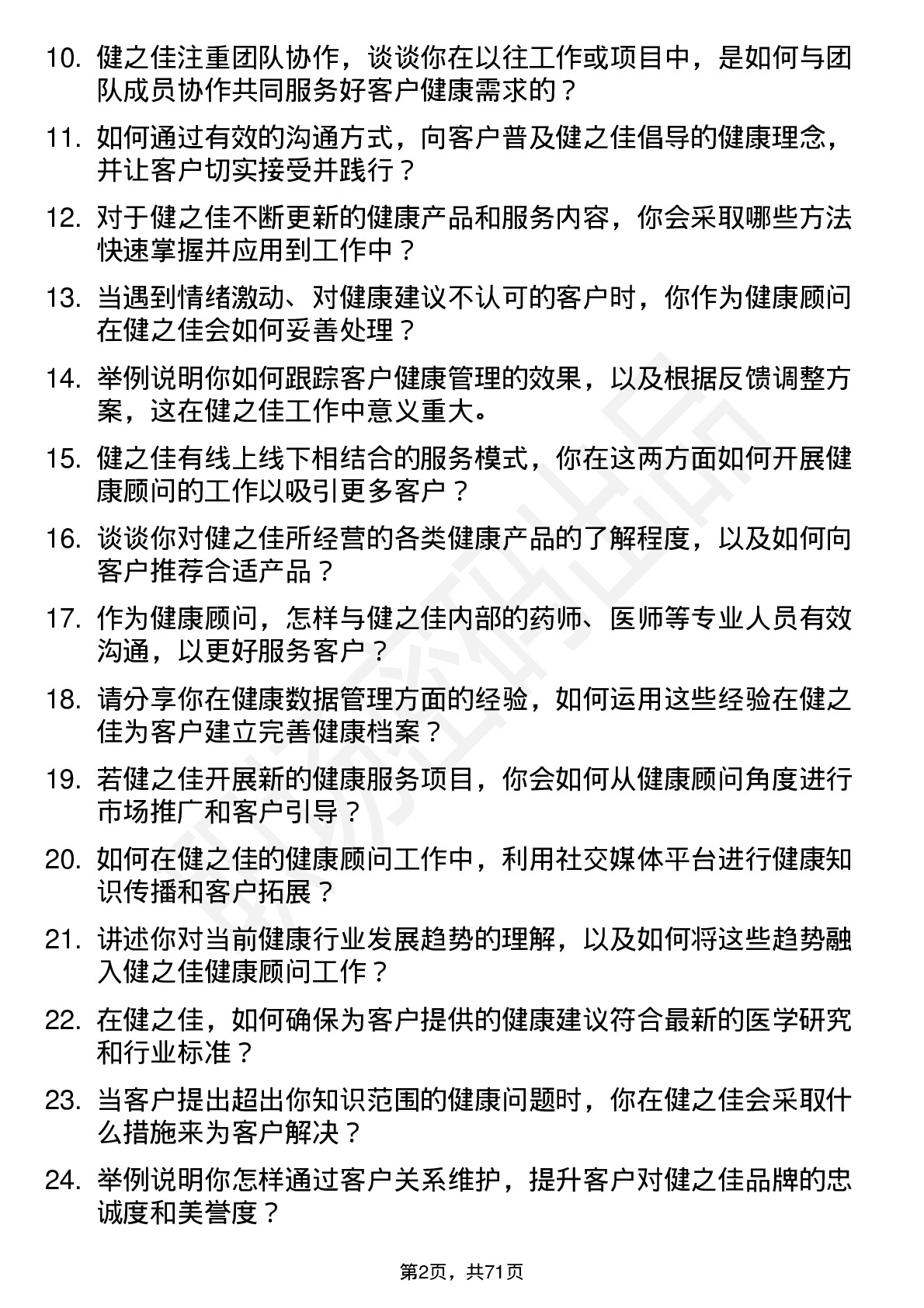 48道健之佳健康顾问岗位面试题库及参考回答含考察点分析