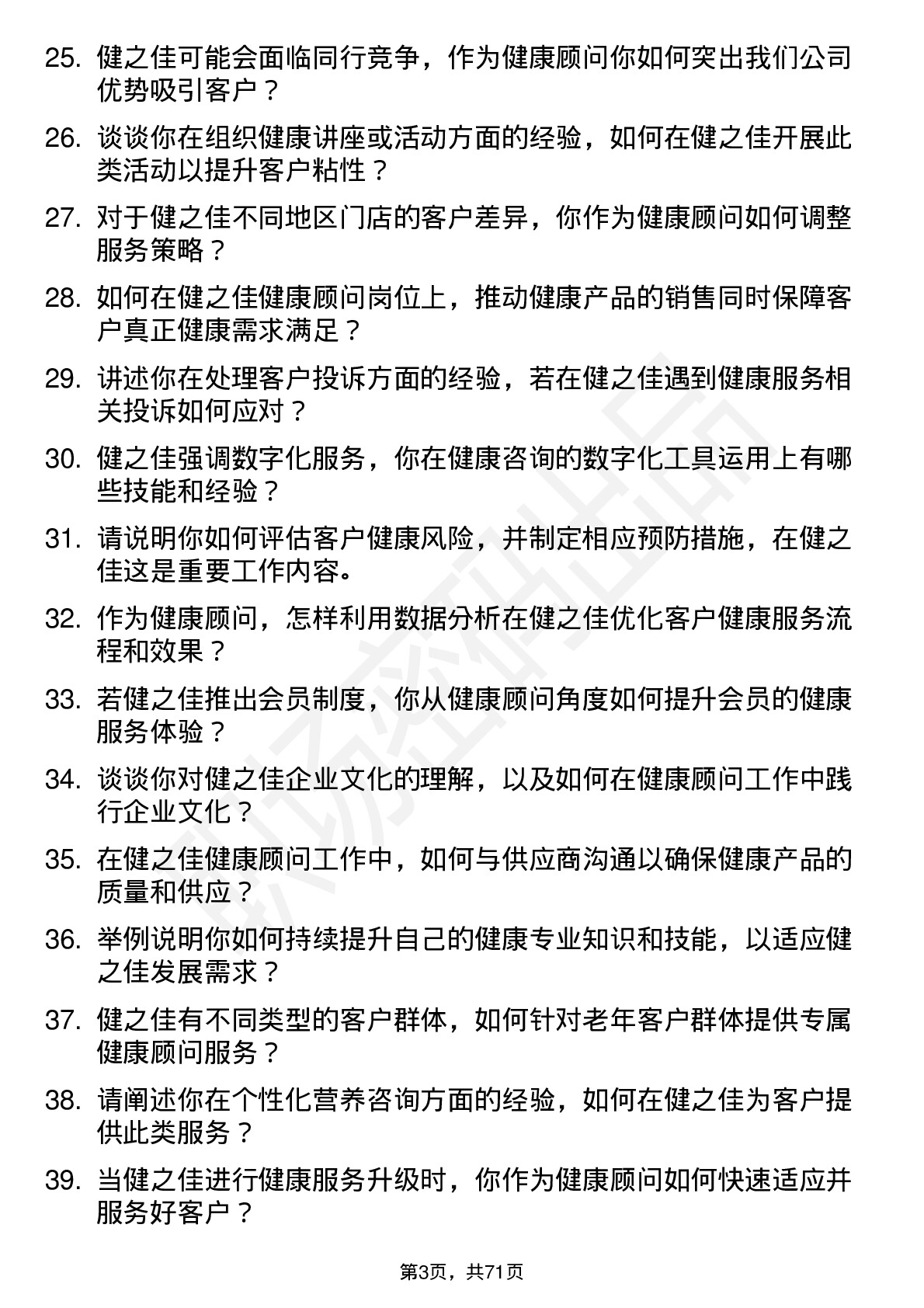 48道健之佳健康顾问岗位面试题库及参考回答含考察点分析