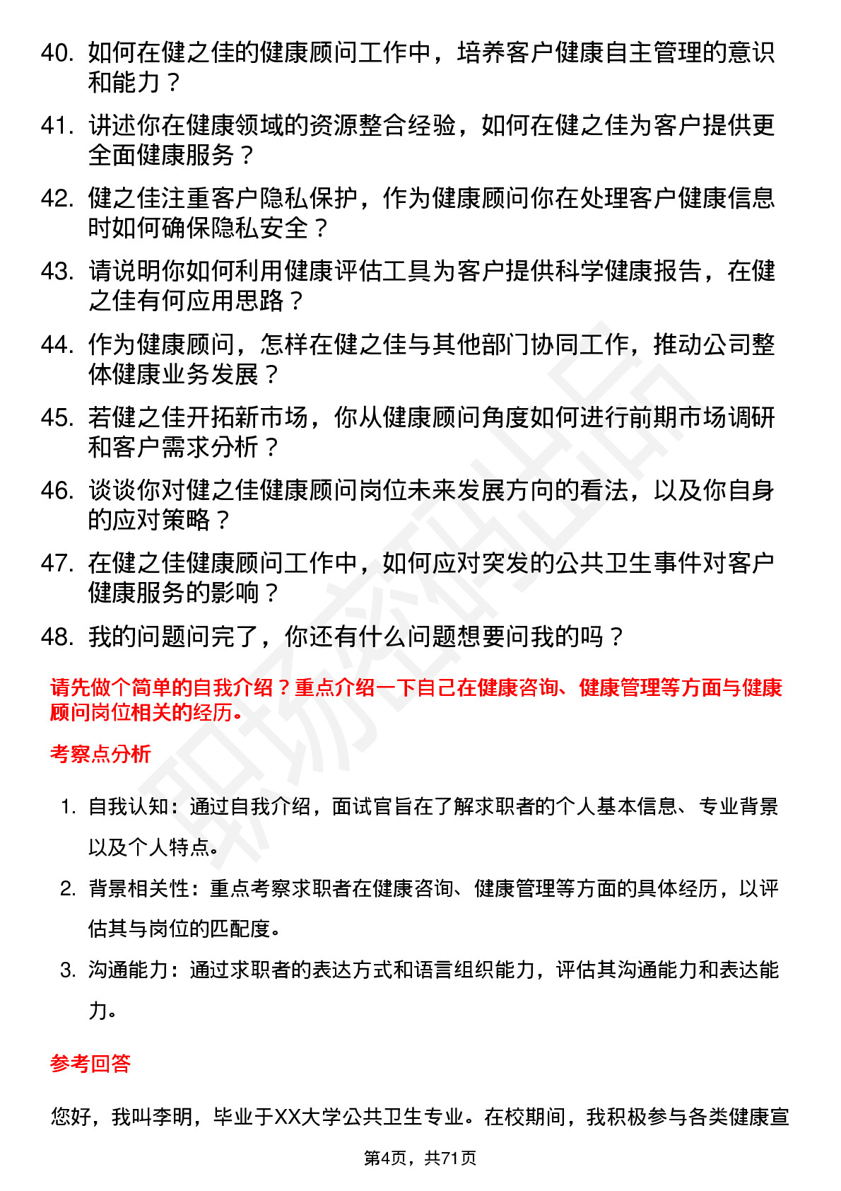 48道健之佳健康顾问岗位面试题库及参考回答含考察点分析