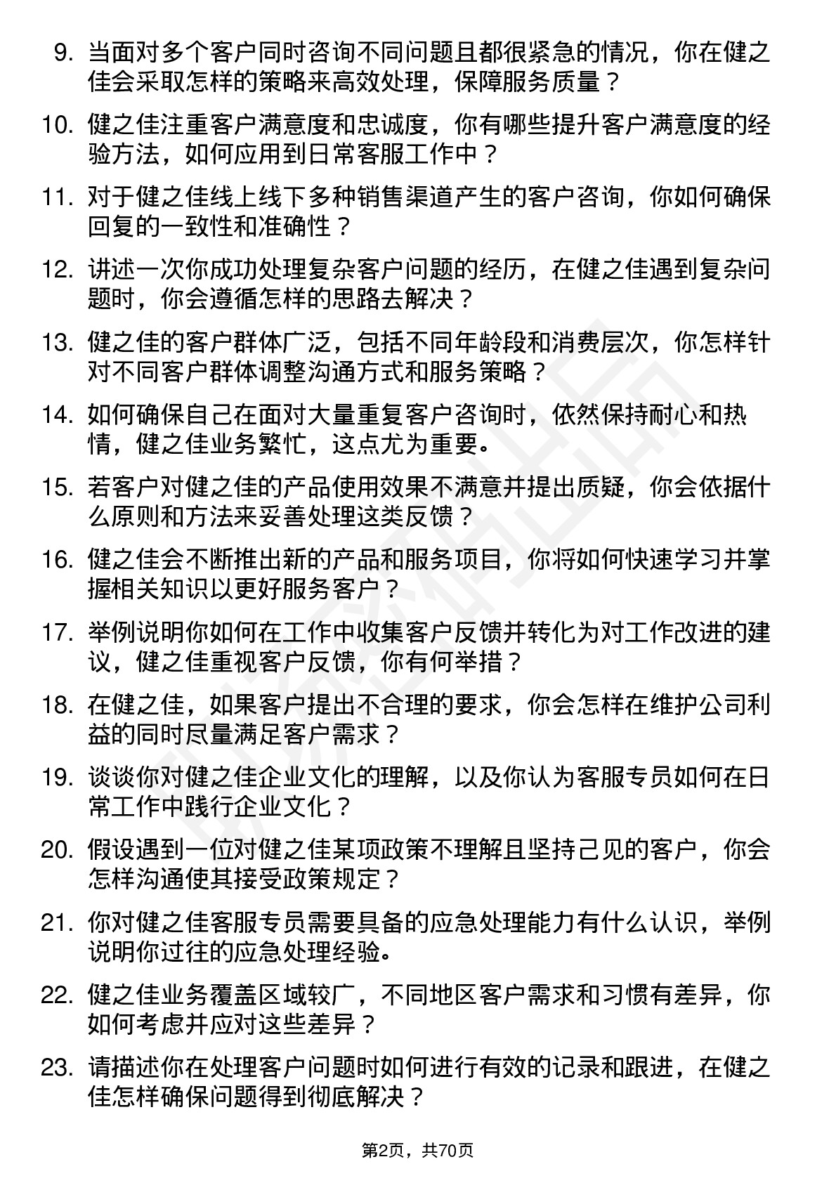 48道健之佳客服专员岗位面试题库及参考回答含考察点分析