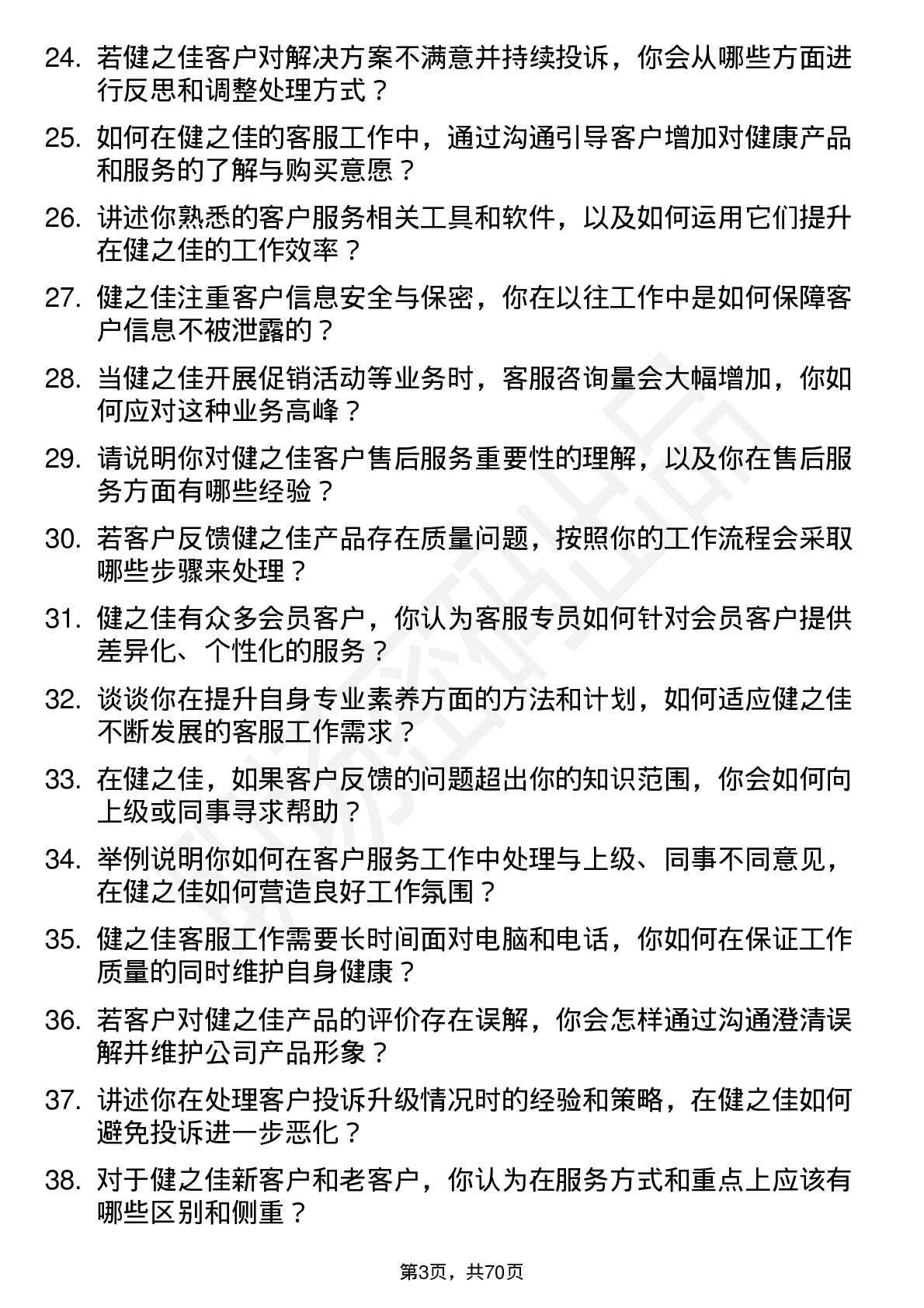 48道健之佳客服专员岗位面试题库及参考回答含考察点分析