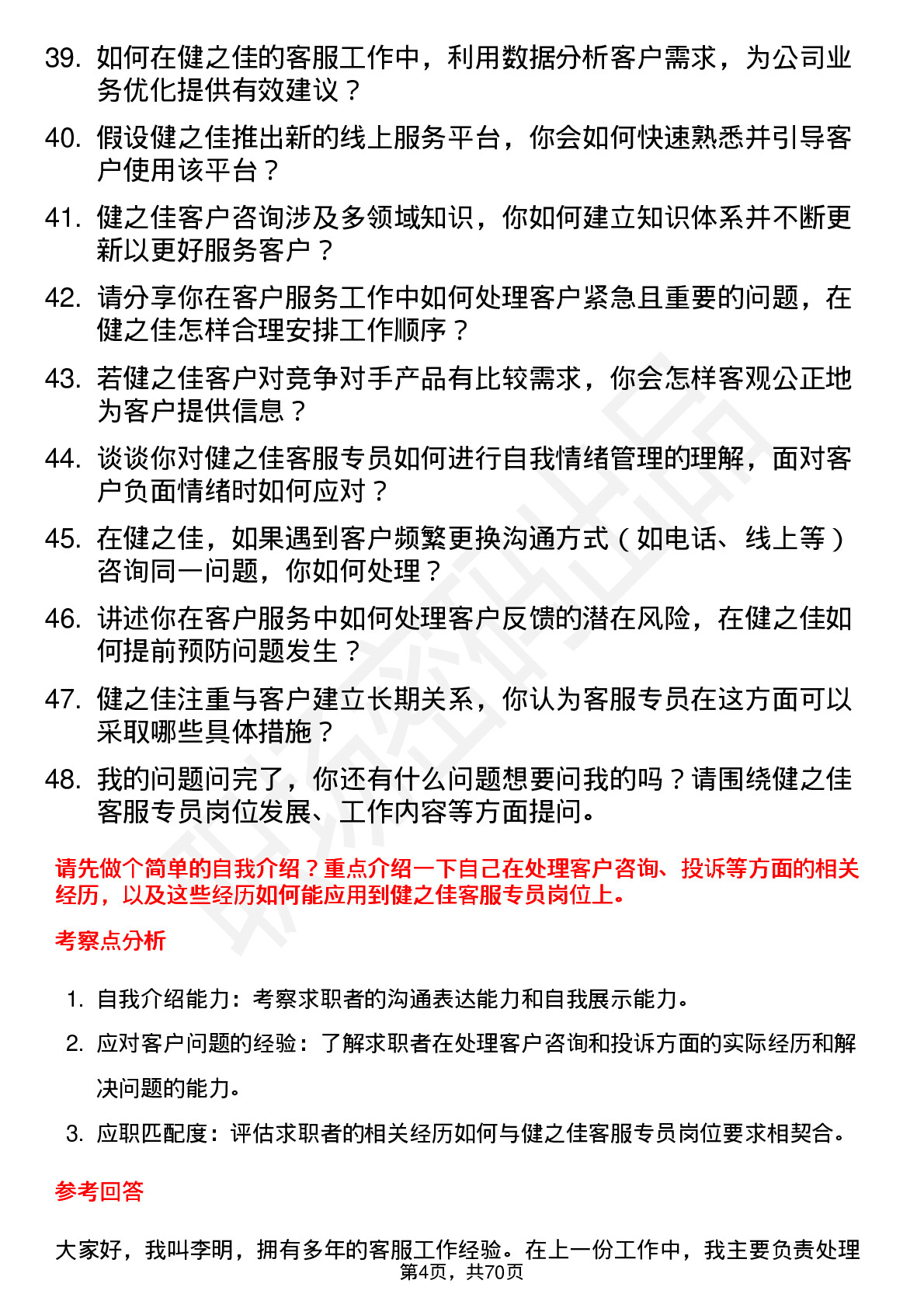 48道健之佳客服专员岗位面试题库及参考回答含考察点分析