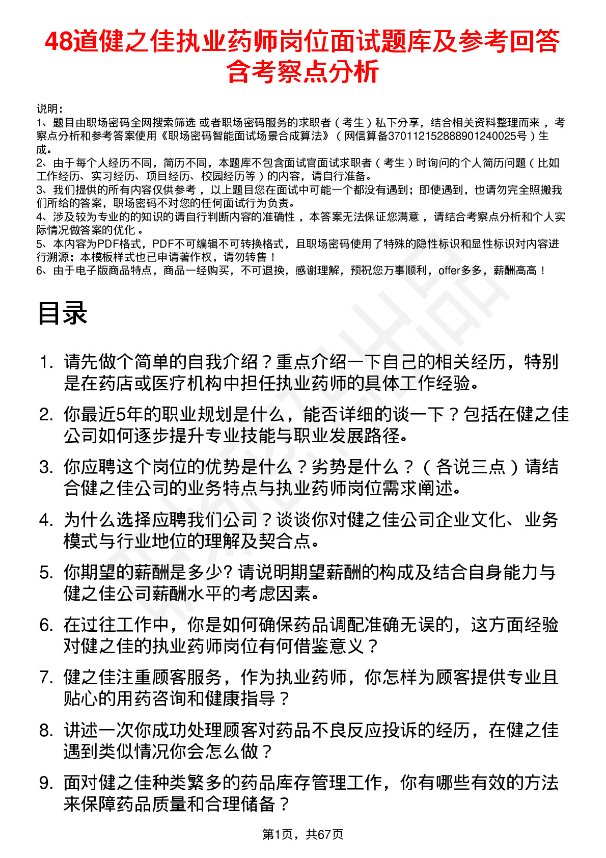 48道健之佳执业药师岗位面试题库及参考回答含考察点分析