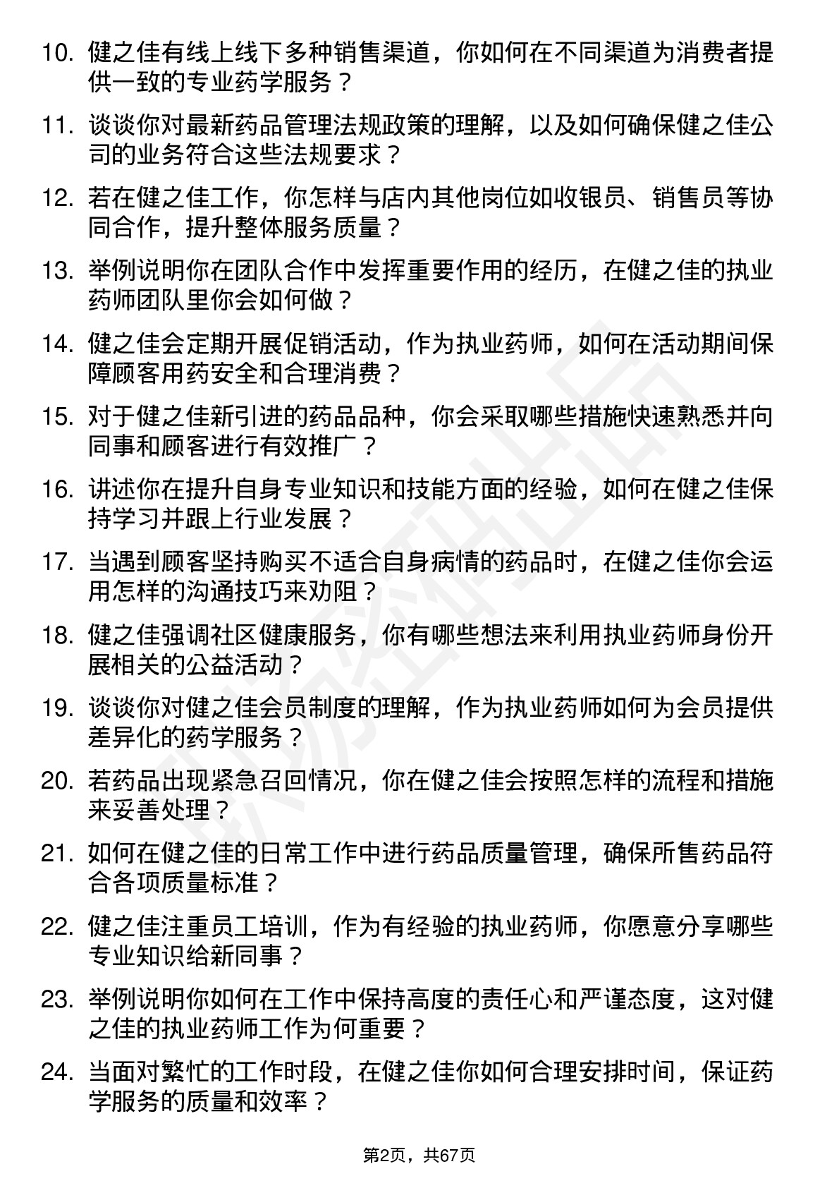 48道健之佳执业药师岗位面试题库及参考回答含考察点分析